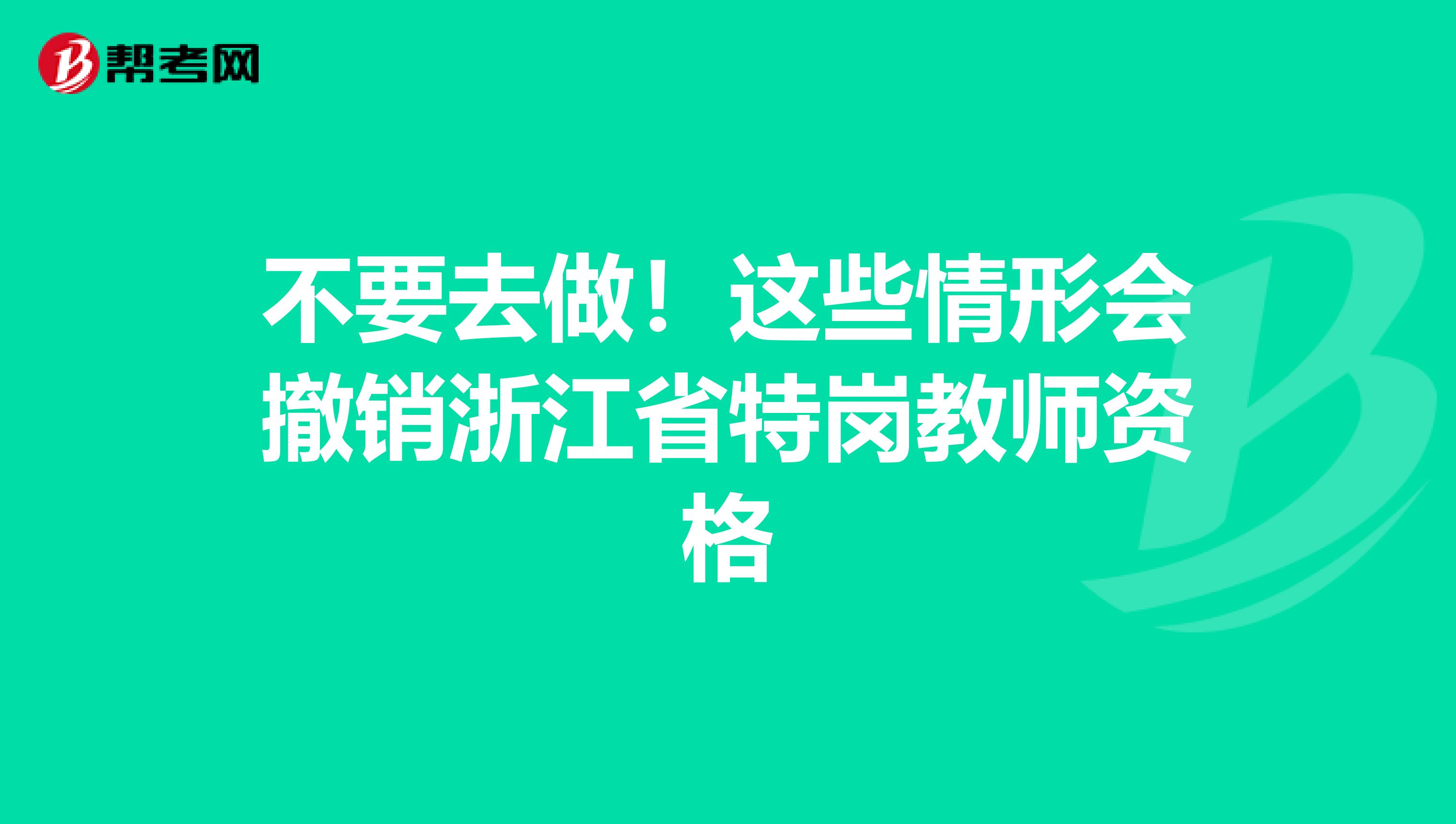 不要去做！这些情形会撤销浙江省特岗教师资格