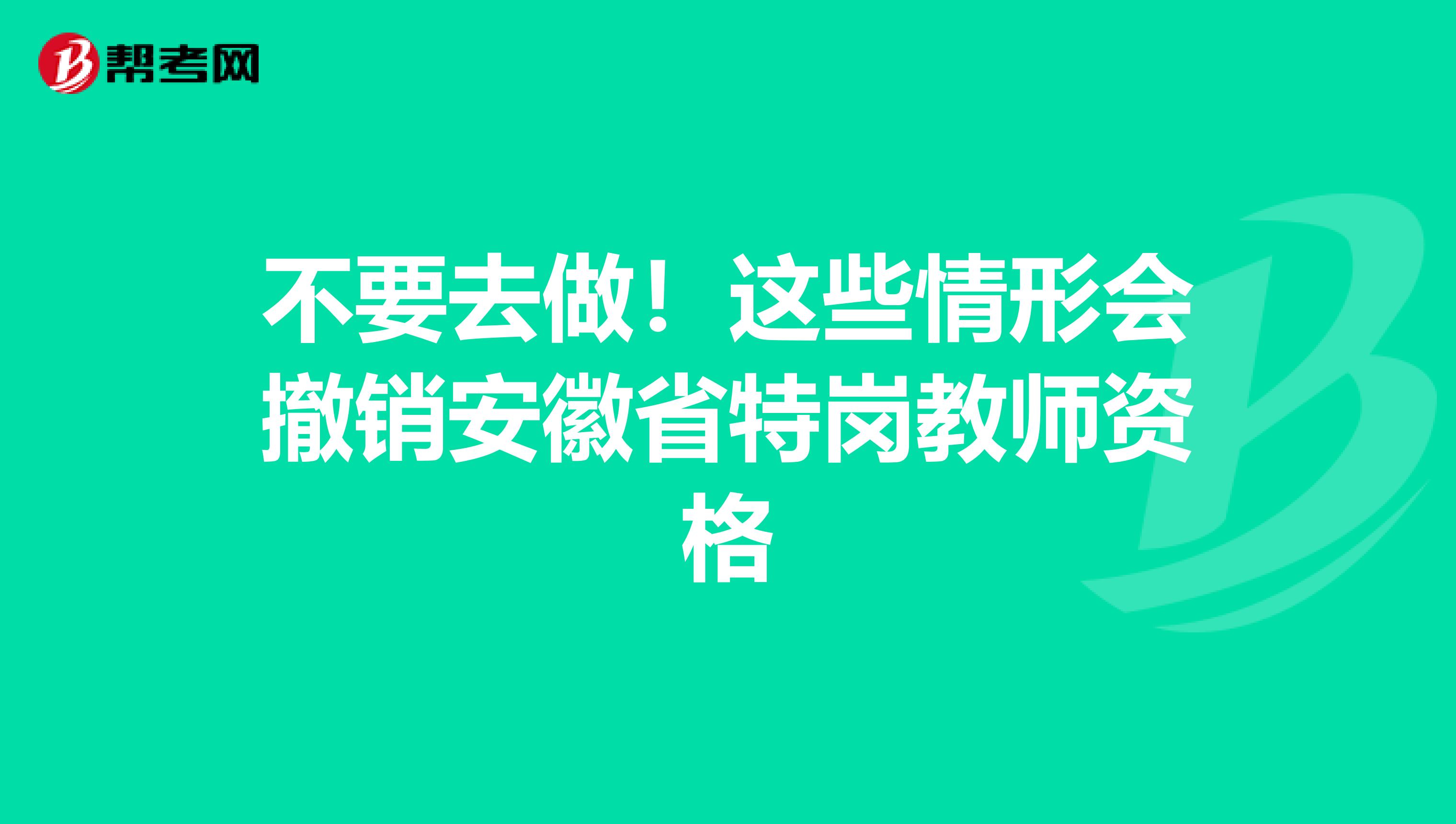 不要去做！这些情形会撤销安徽省特岗教师资格