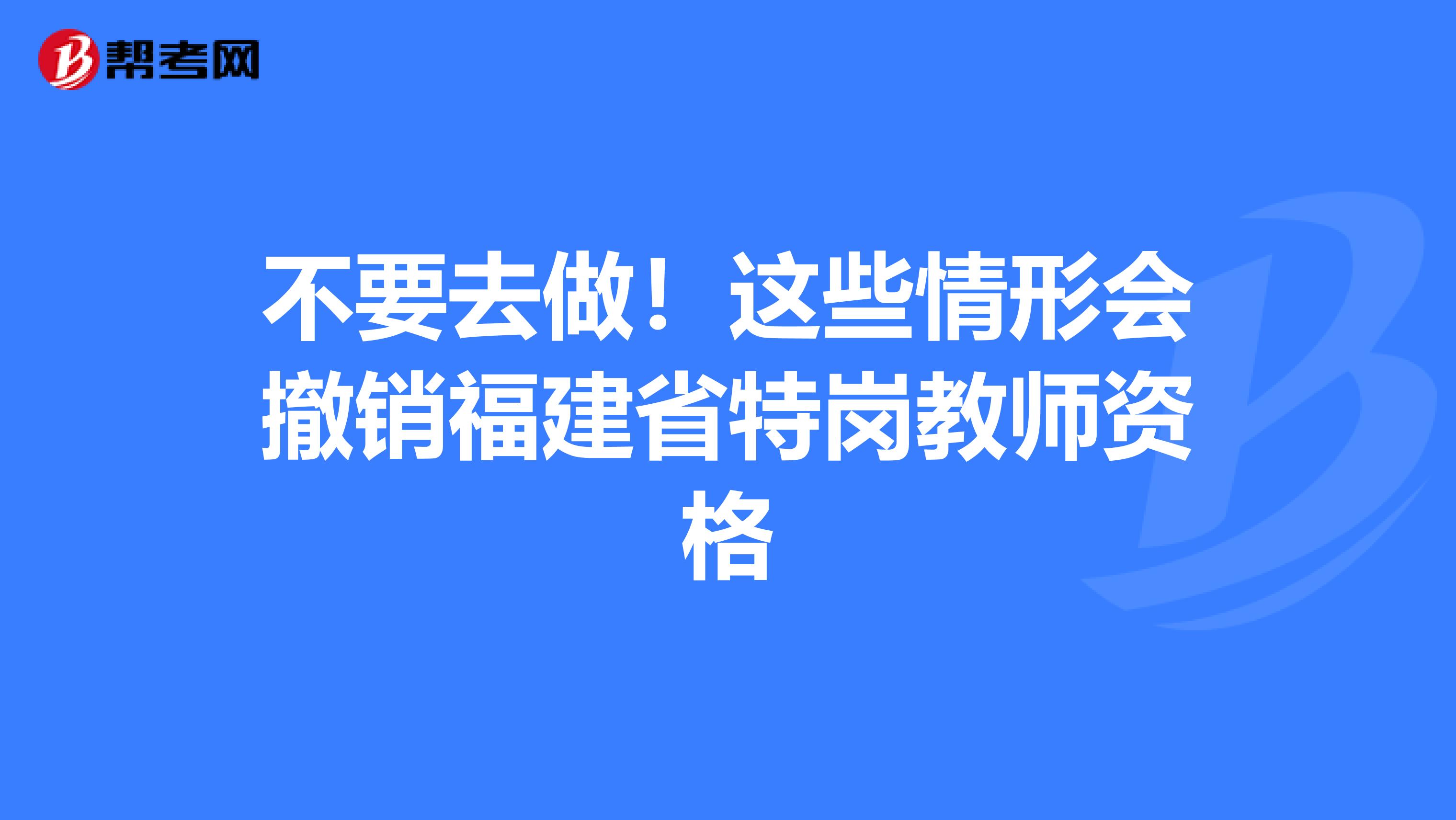 不要去做！这些情形会撤销福建省特岗教师资格