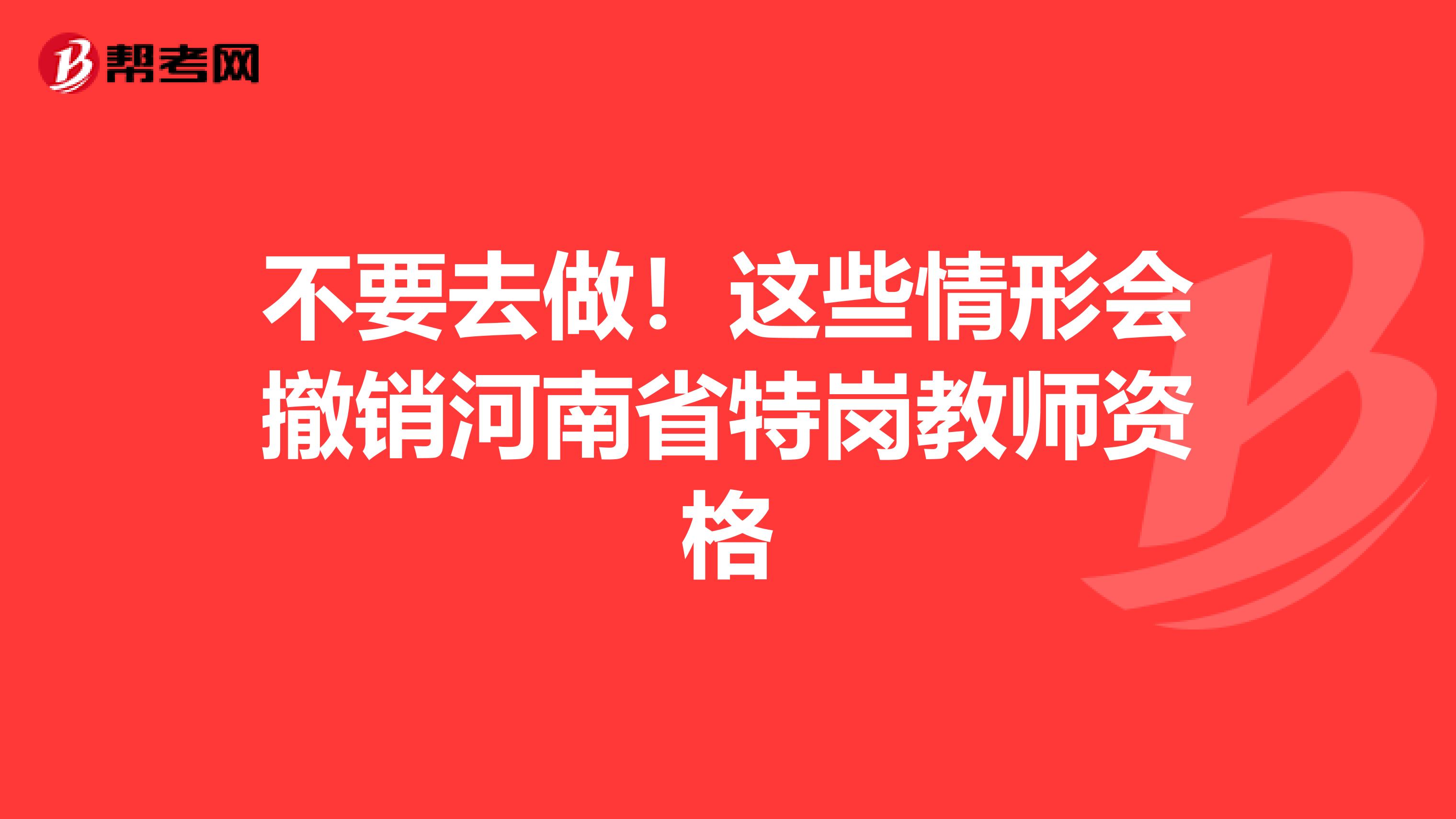 不要去做！这些情形会撤销河南省特岗教师资格