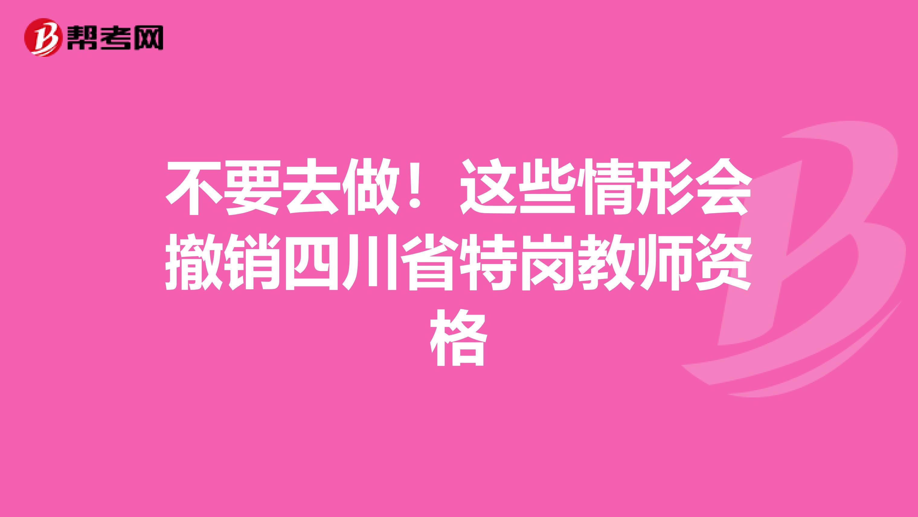 不要去做！这些情形会撤销四川省特岗教师资格