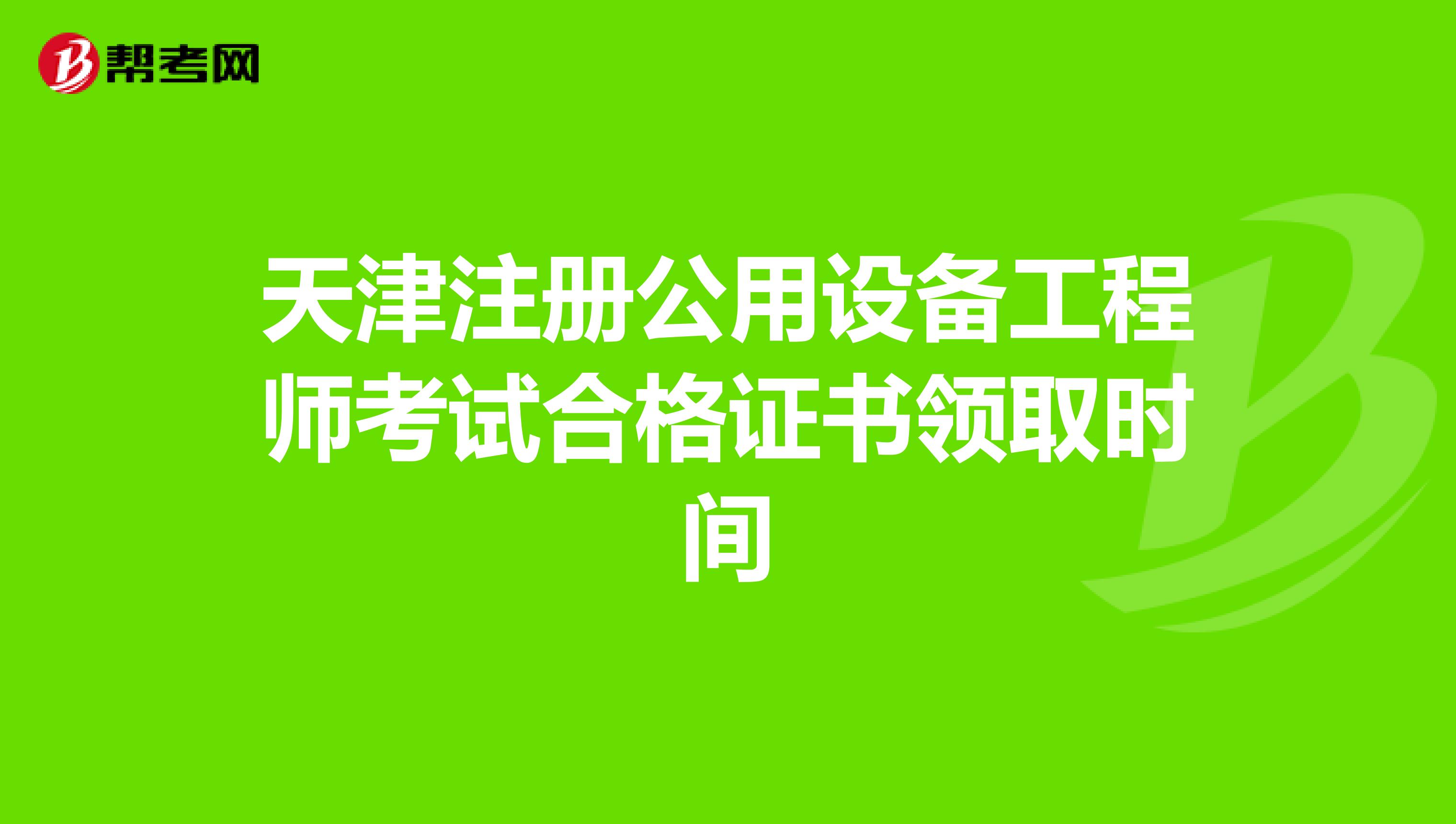 天津注册公用设备工程师考试合格证书领取时间