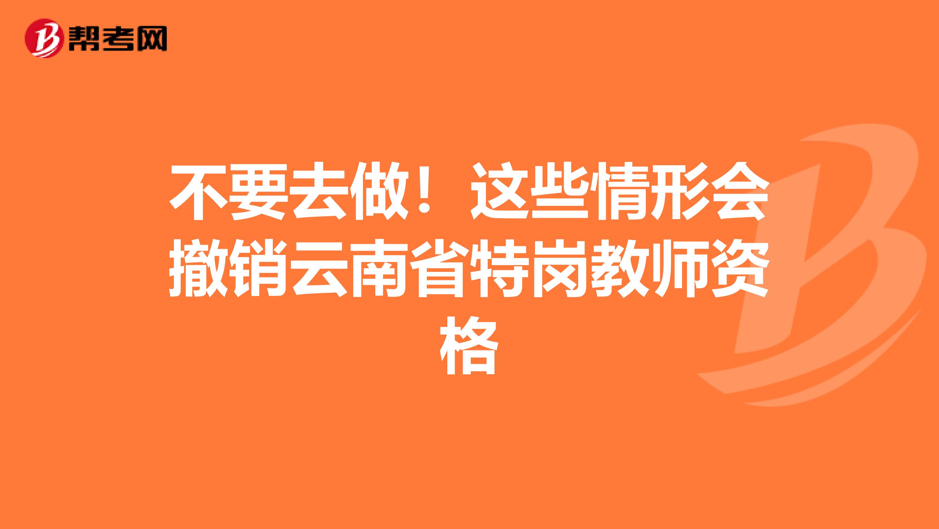 不要去做！这些情形会撤销云南省特岗教师资格