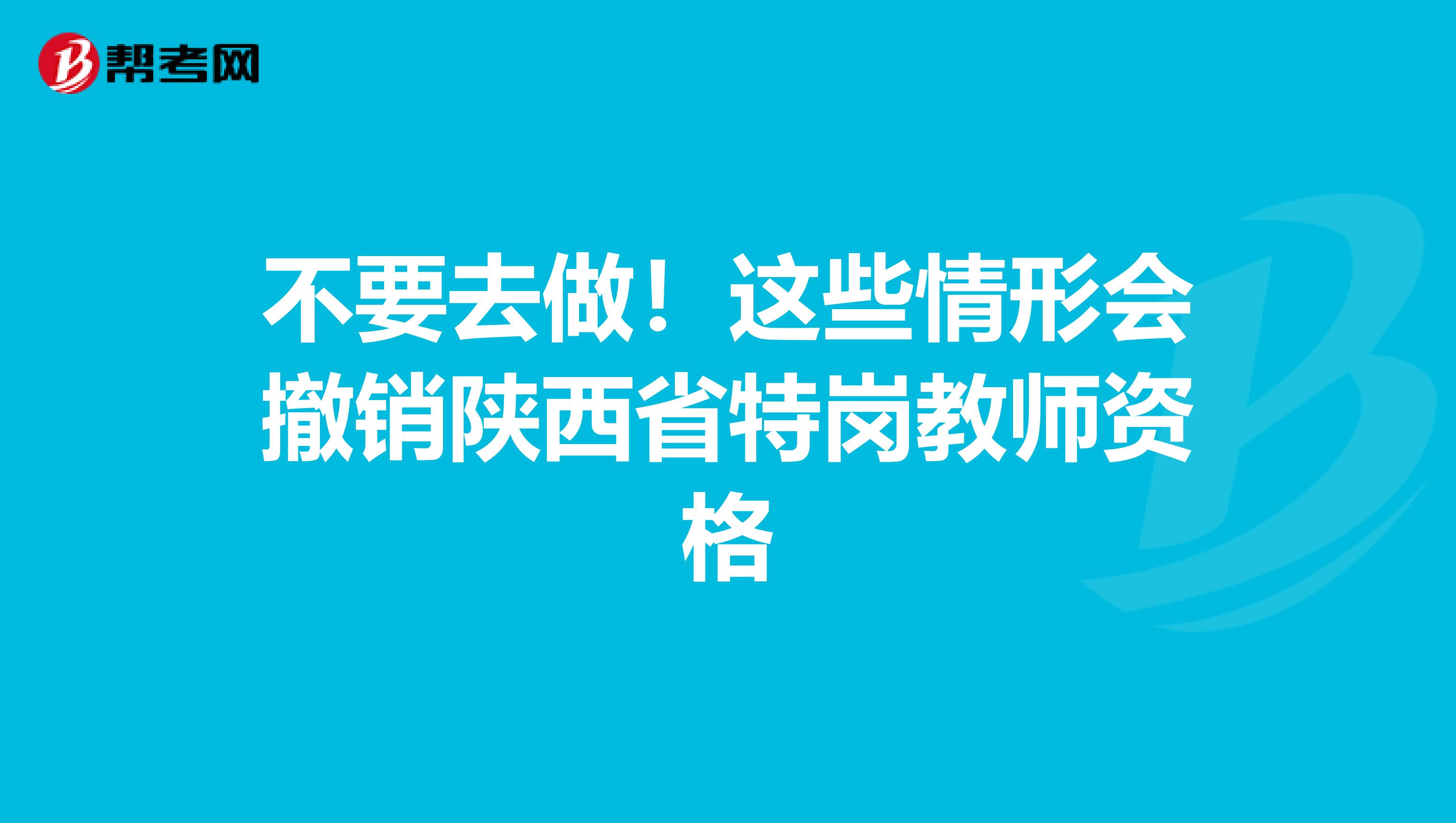 不要去做！这些情形会撤销陕西省特岗教师资格