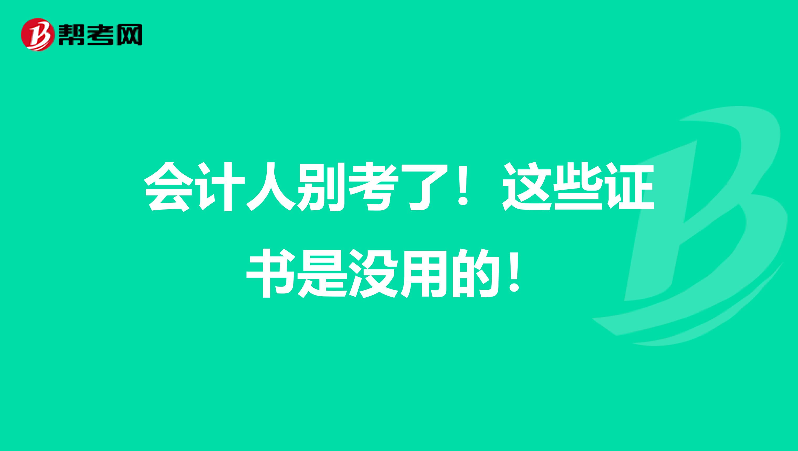 会计人别考了！这些证书是没用的！