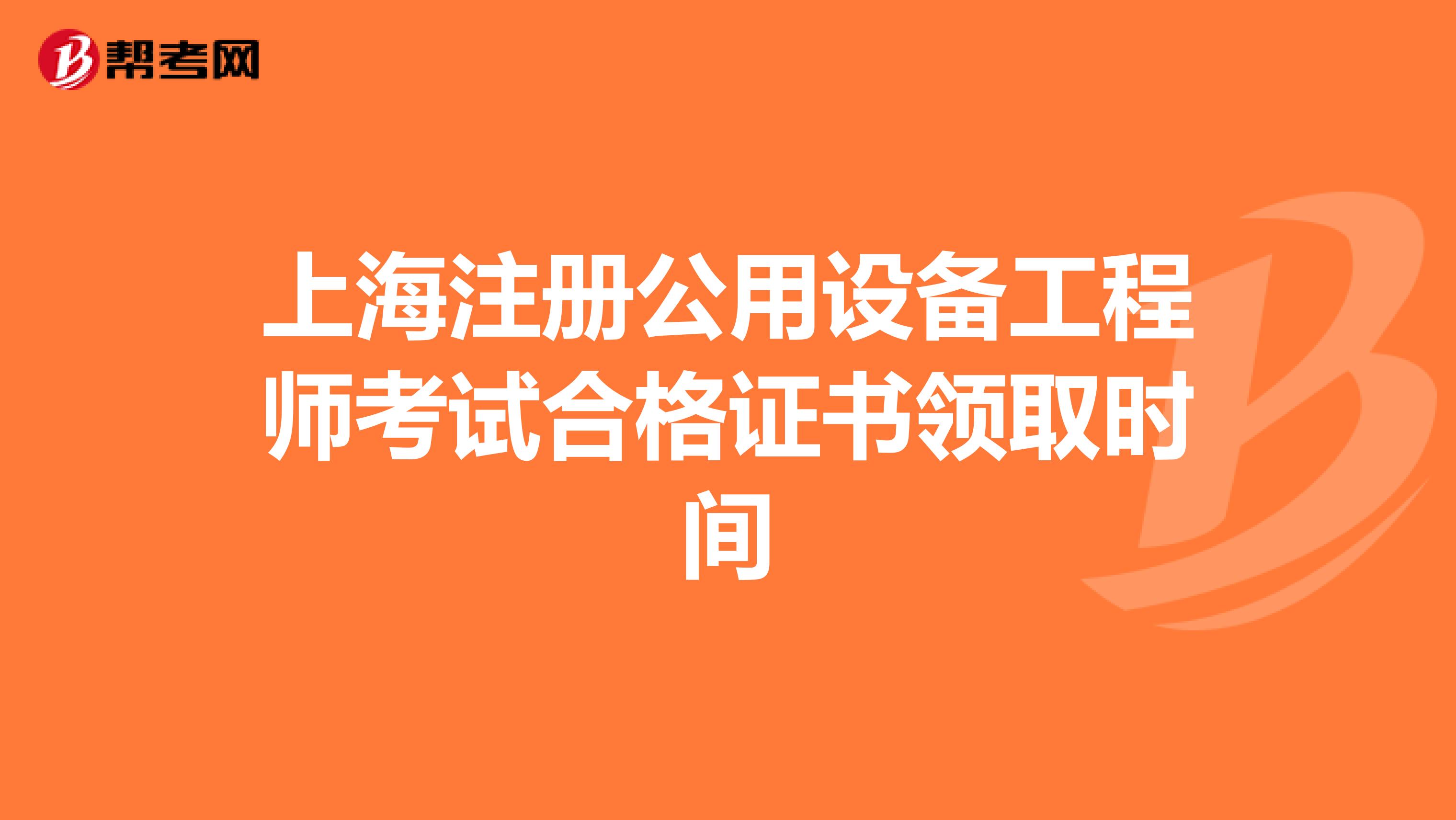 上海注冊公用設備工程師考試合格證書領取時間