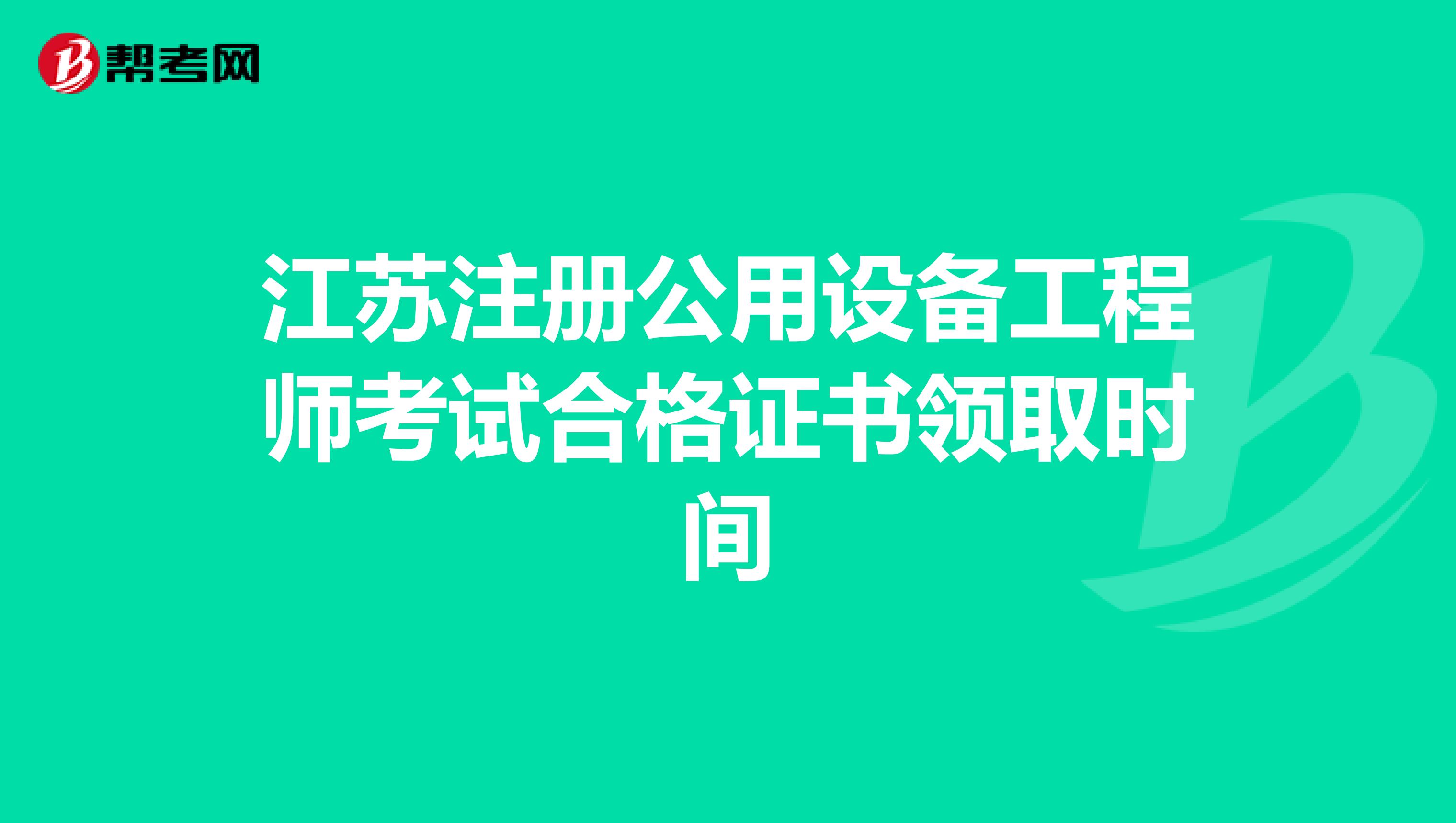 江蘇注冊公用設備工程師考試合格證書領取時間