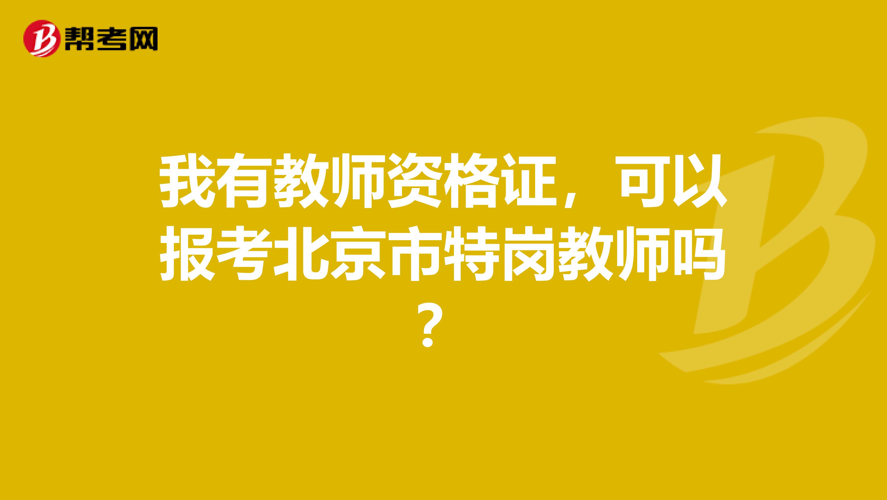 我有教師資格證，可以報考北京市特崗教師嗎？
