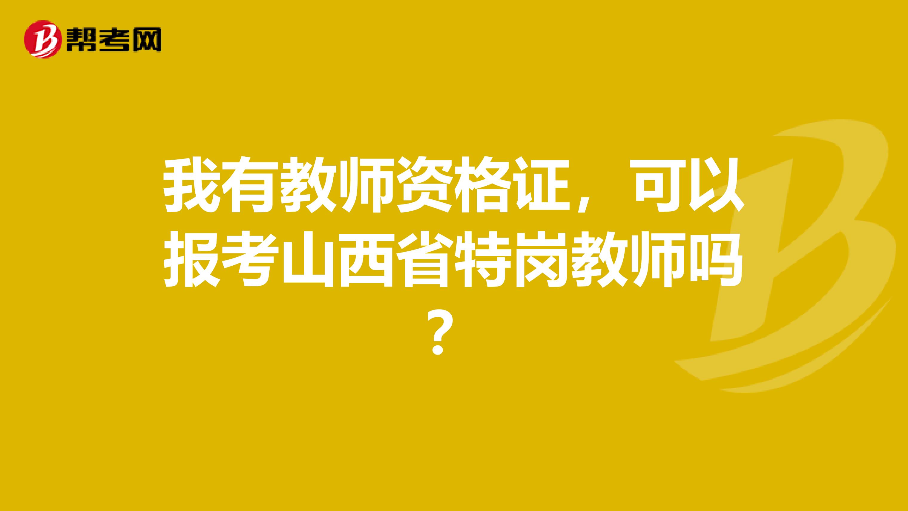 我有教师资格证，可以报考山西省特岗教师吗？