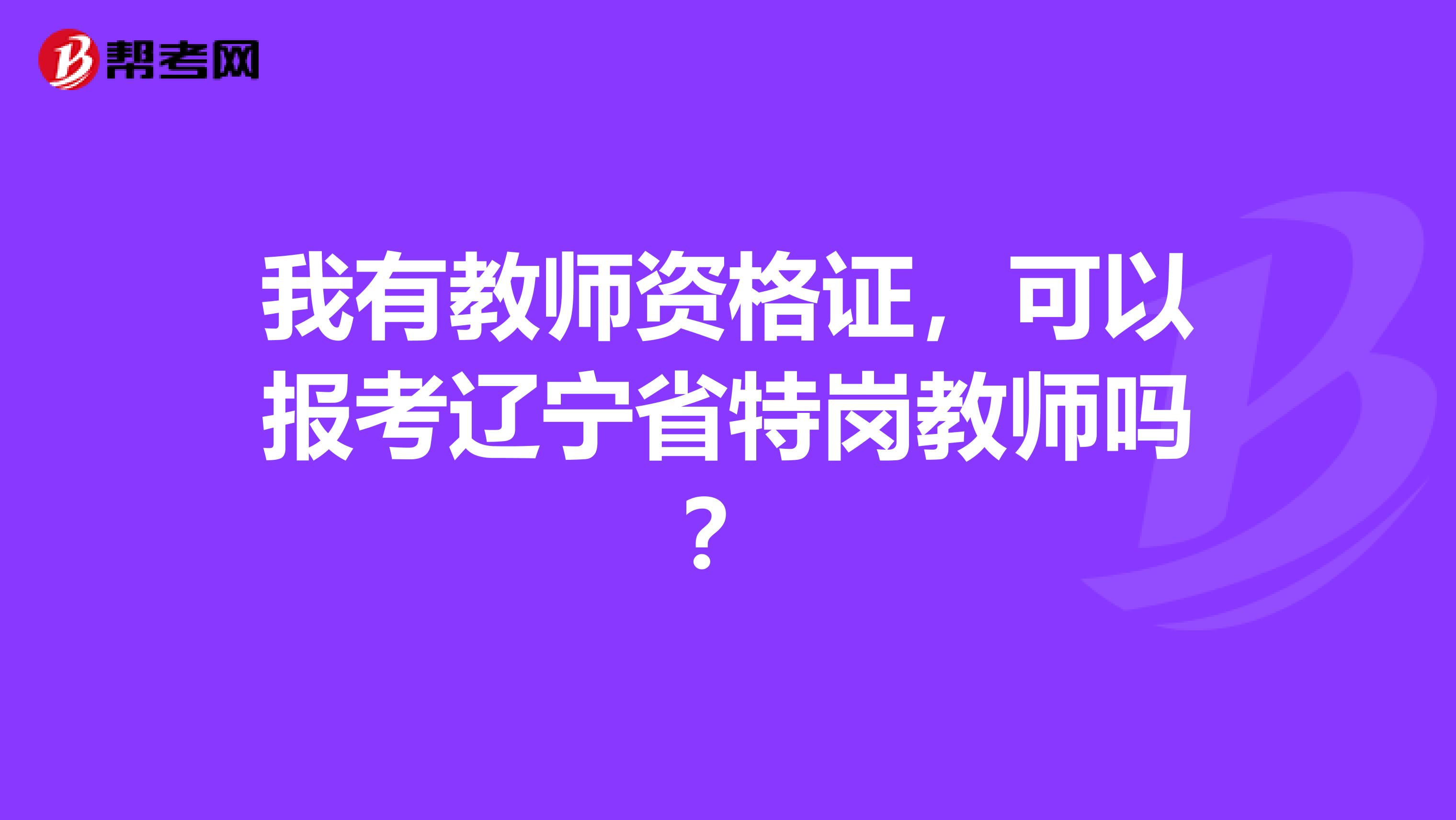 我有教师资格证，可以报考辽宁省特岗教师吗？