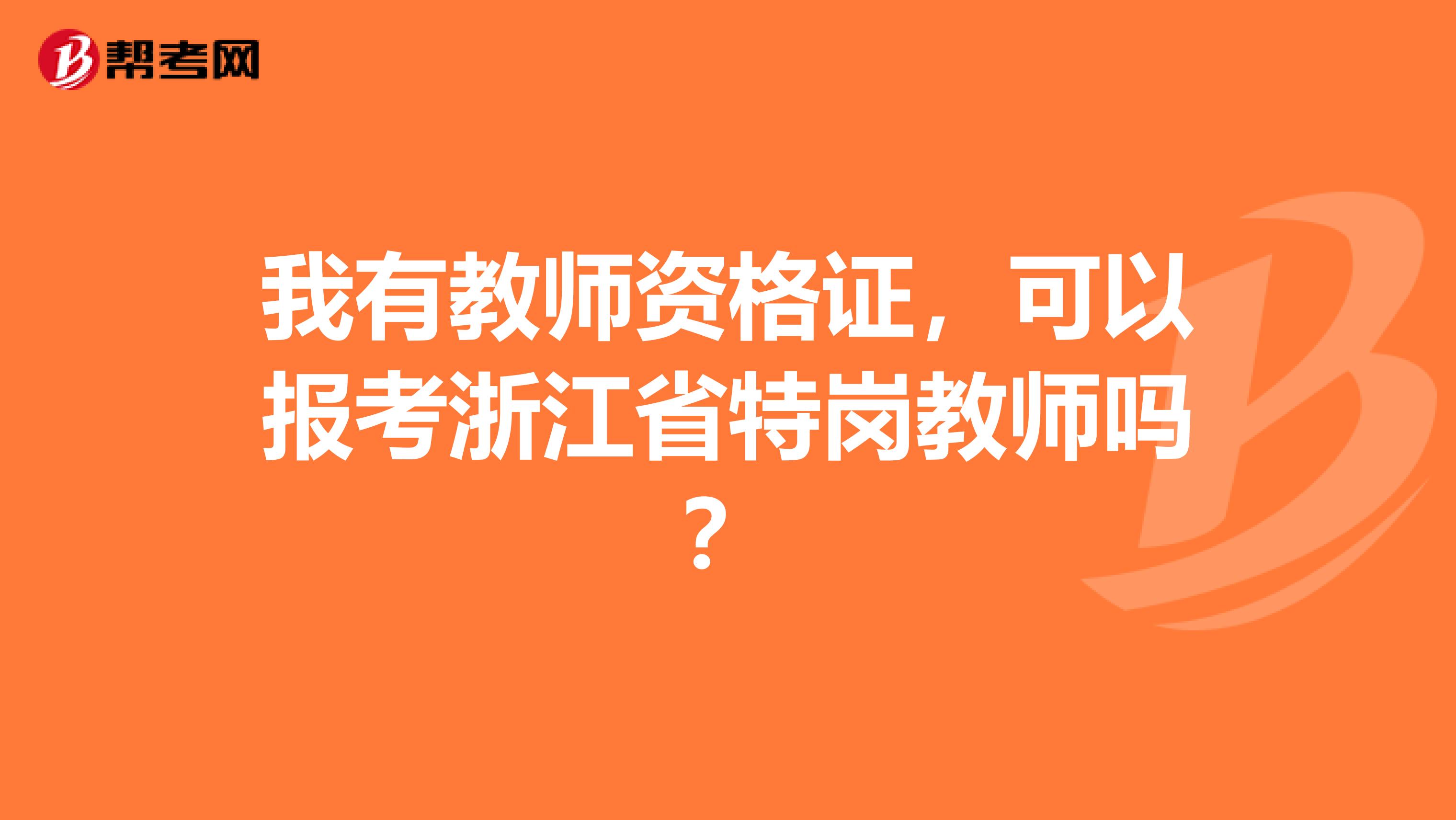 我有教师资格证，可以报考浙江省特岗教师吗？