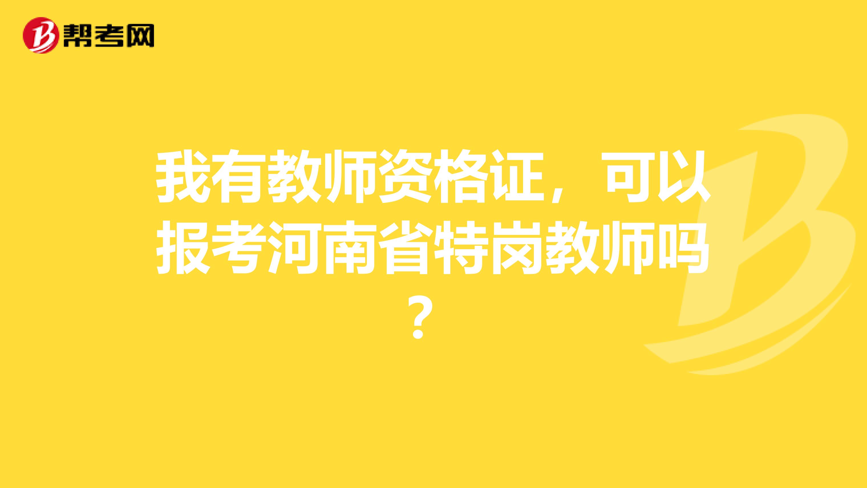我有教师资格证，可以报考河南省特岗教师吗？
