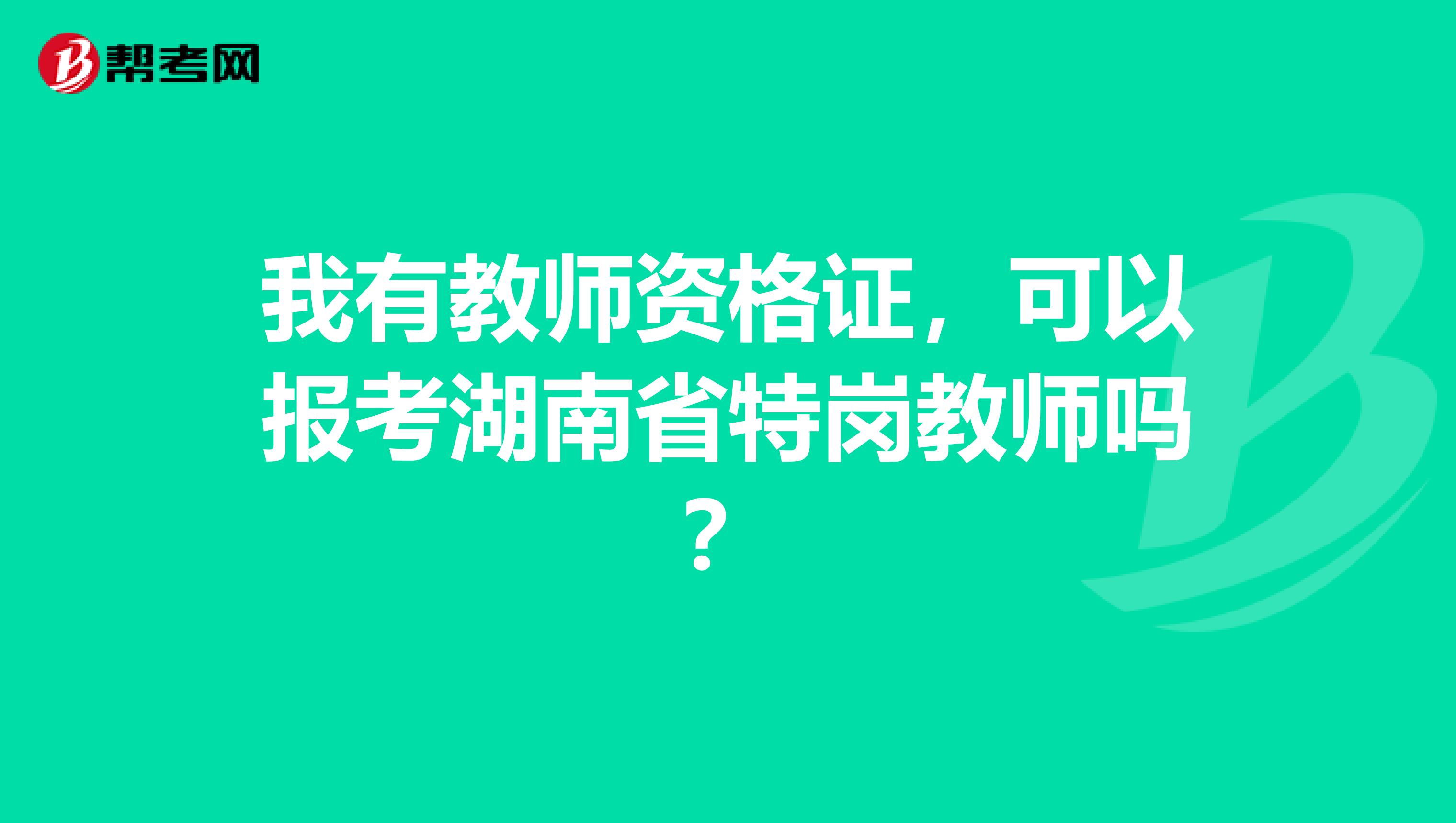 我有教师资格证，可以报考湖南省特岗教师吗？
