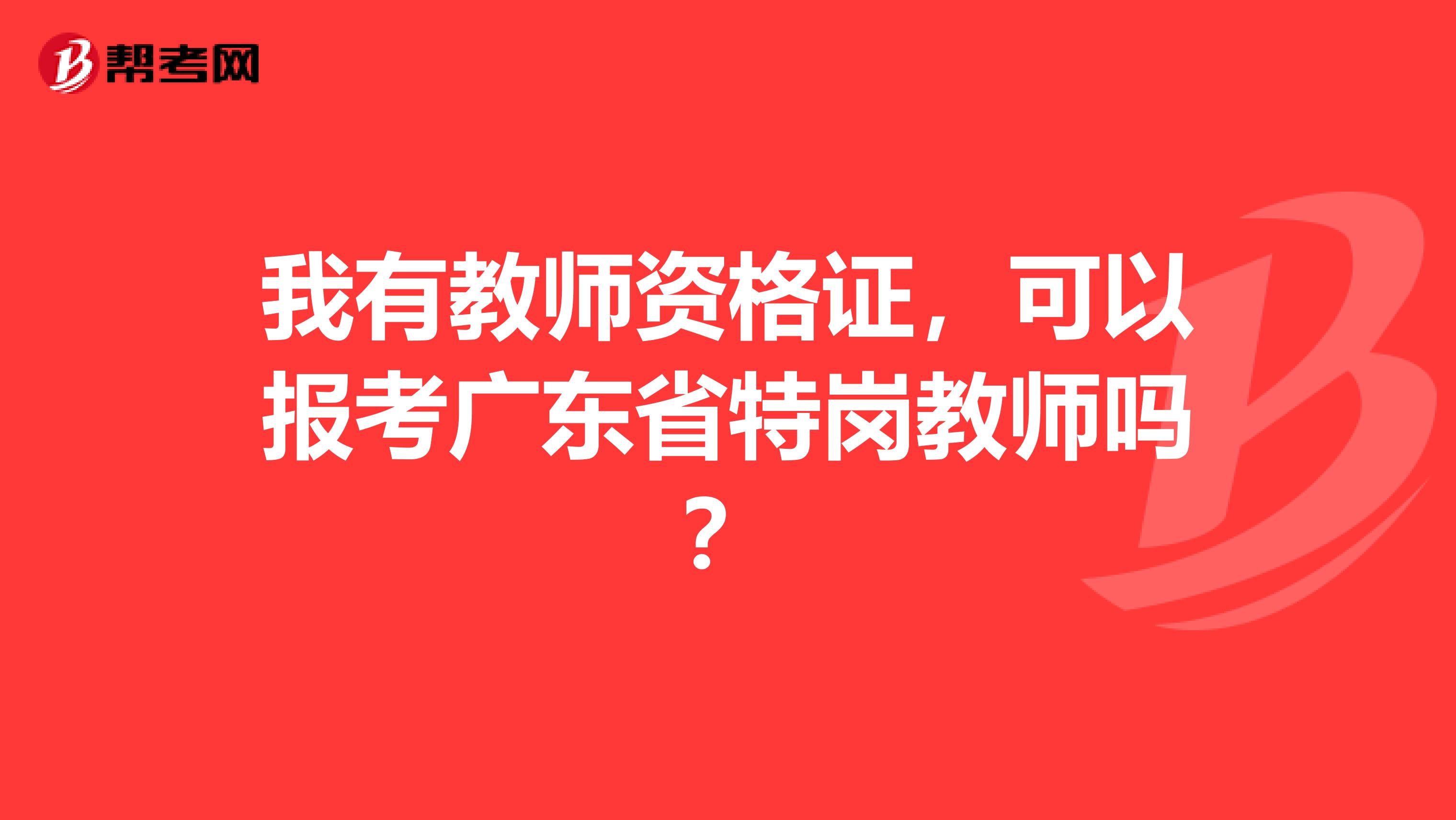 我有教师资格证，可以报考广东省特岗教师吗？