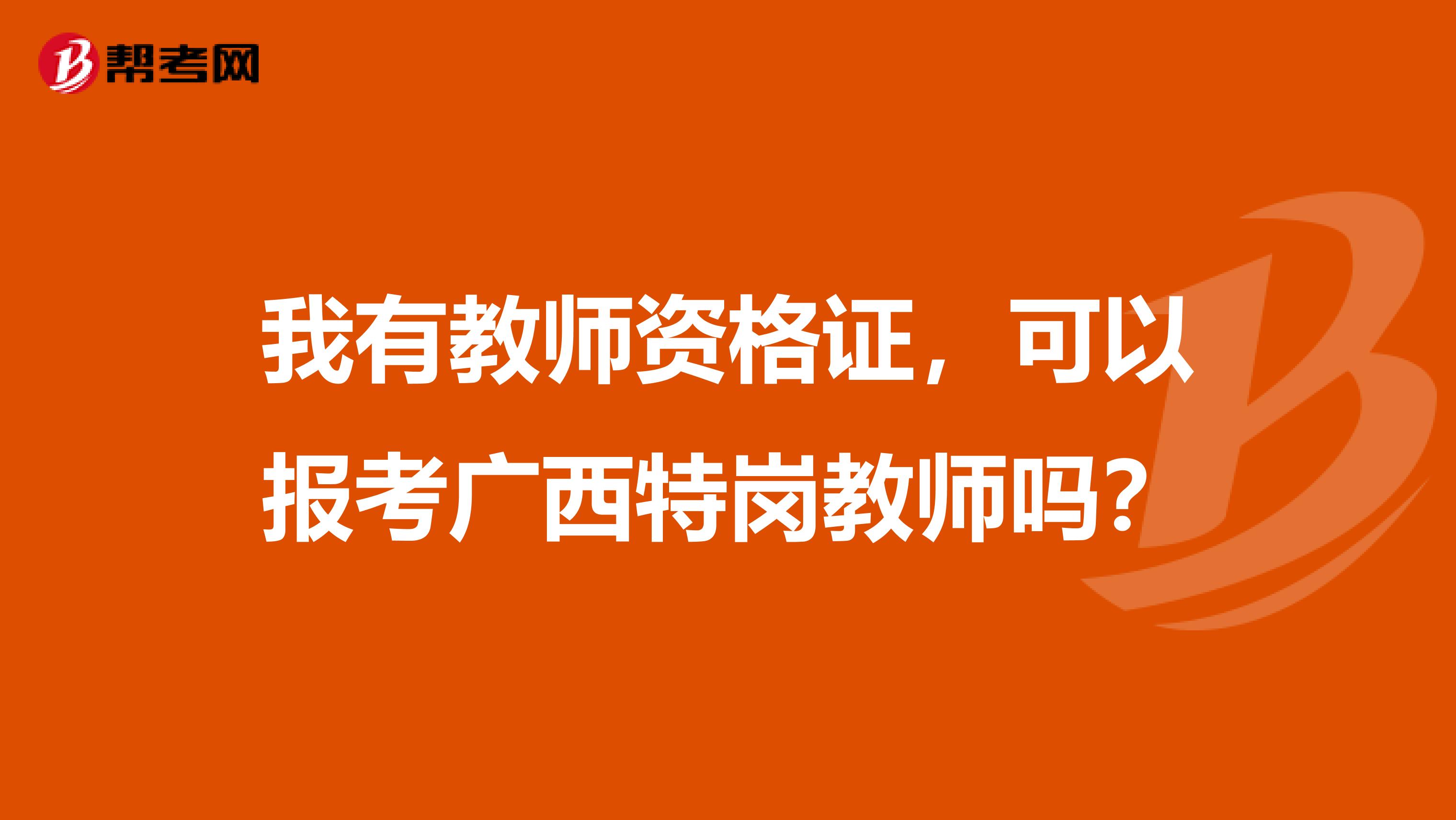 我有教师资格证，可以报考广西特岗教师吗？