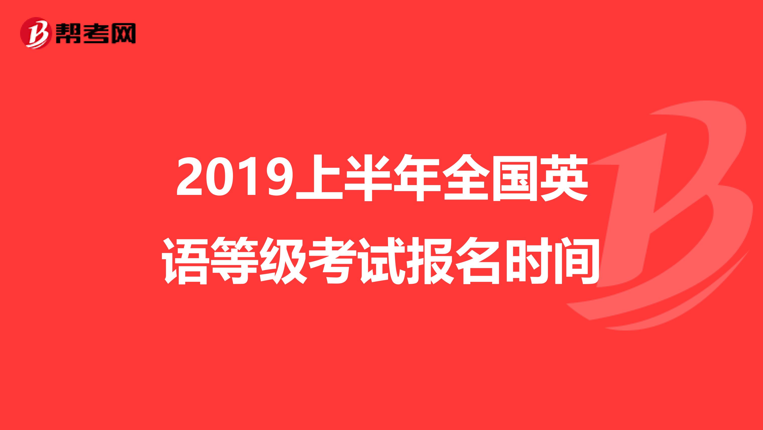 2019上半年全国英语等级考试报名时间