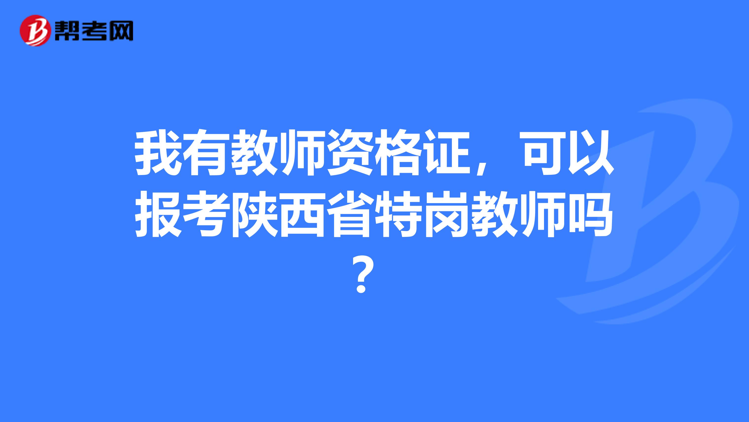 我有教师资格证，可以报考陕西省特岗教师吗？