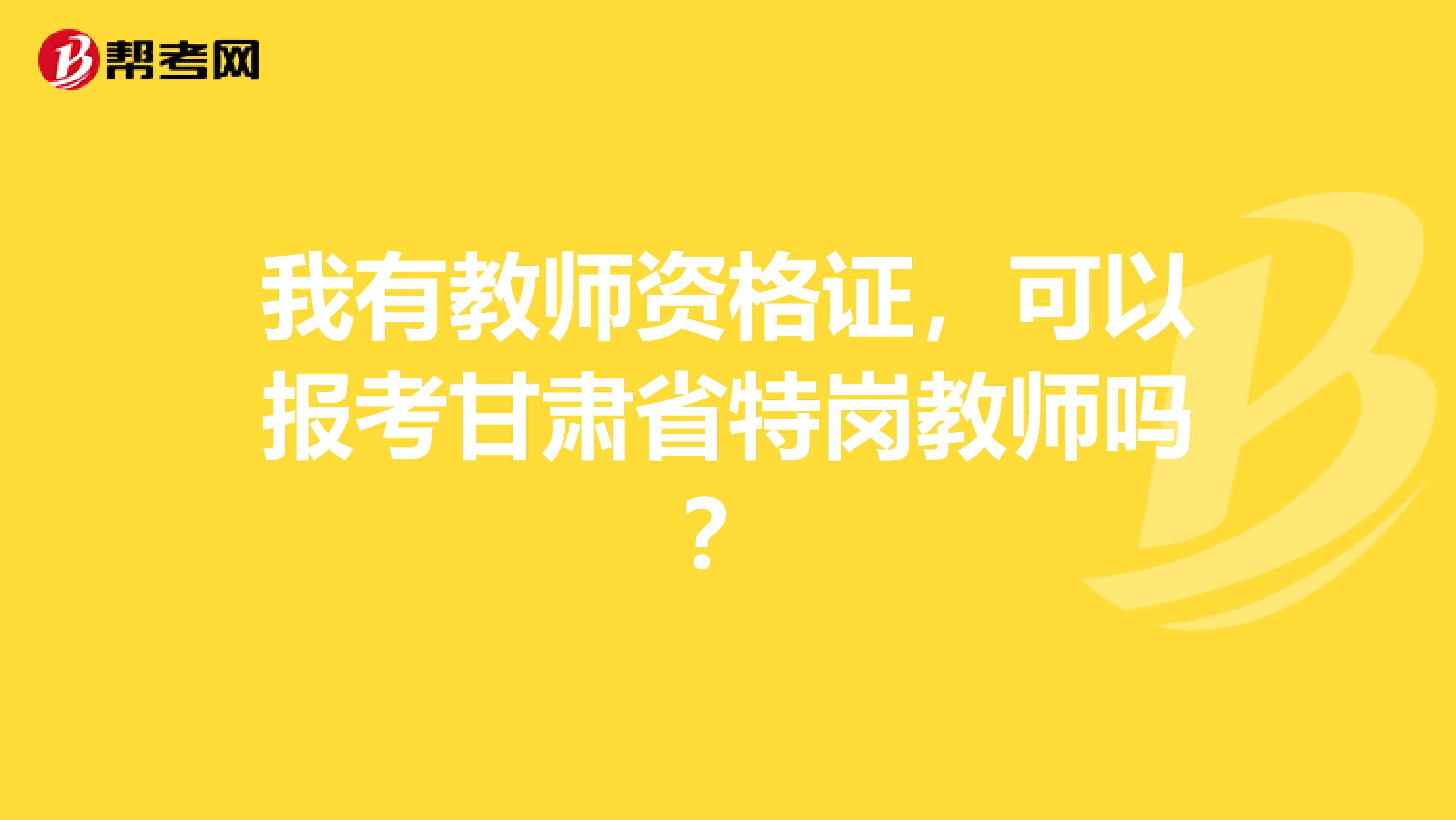我有教师资格证，可以报考甘肃省特岗教师吗？
