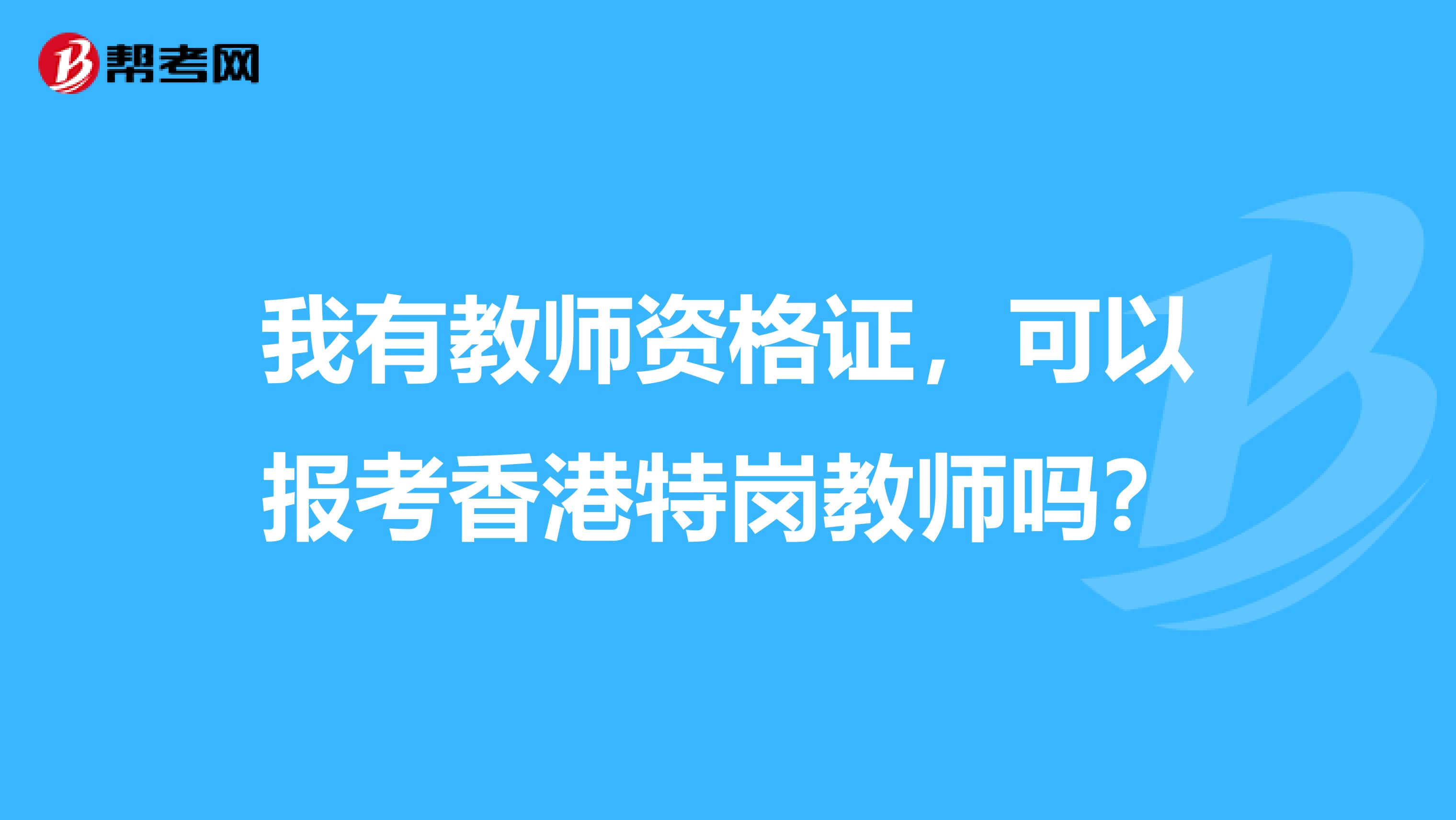 我有教师资格证，可以报考香港特岗教师吗？