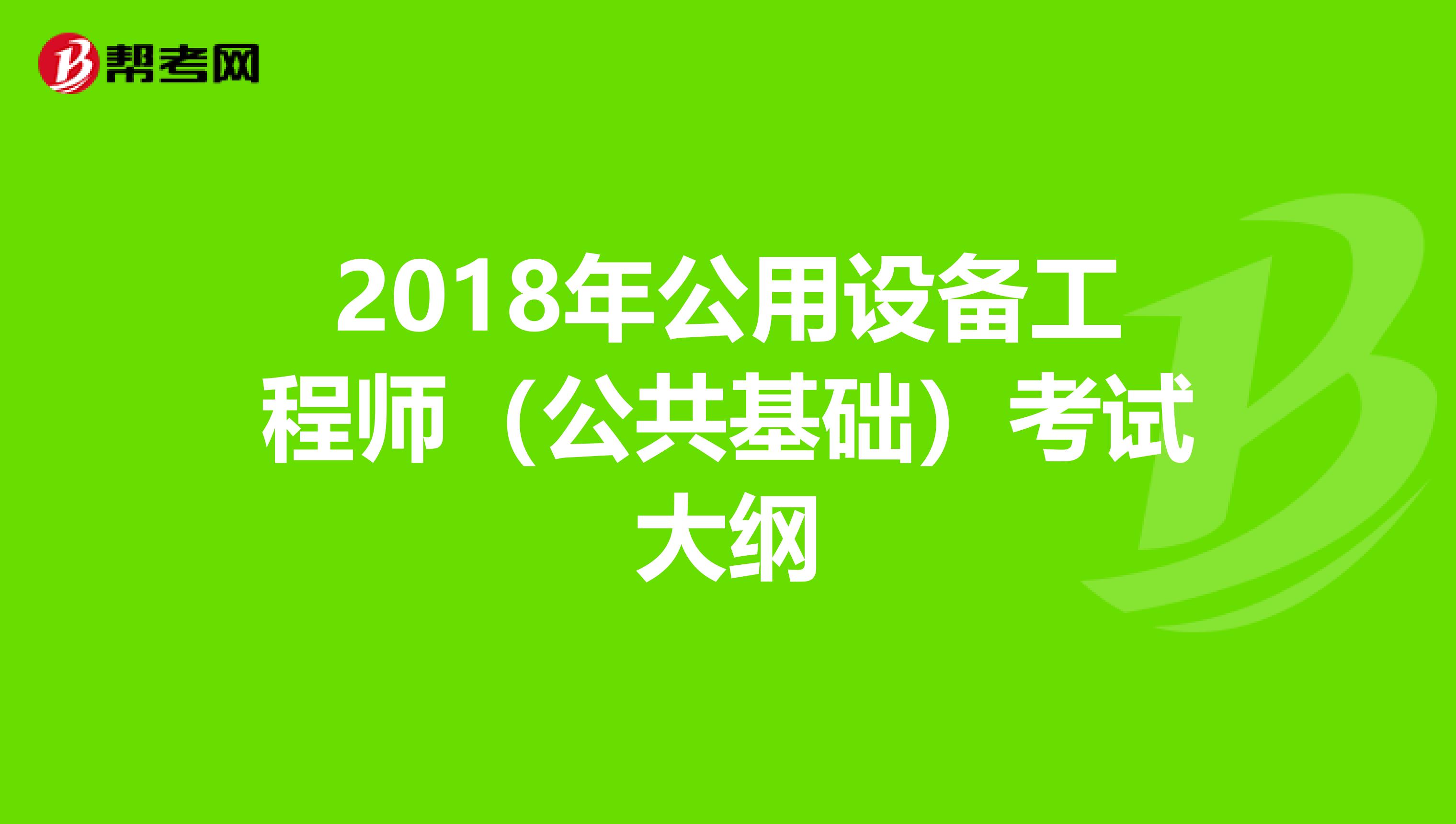 2018年公用设备工程师（公共基础）考试大纲