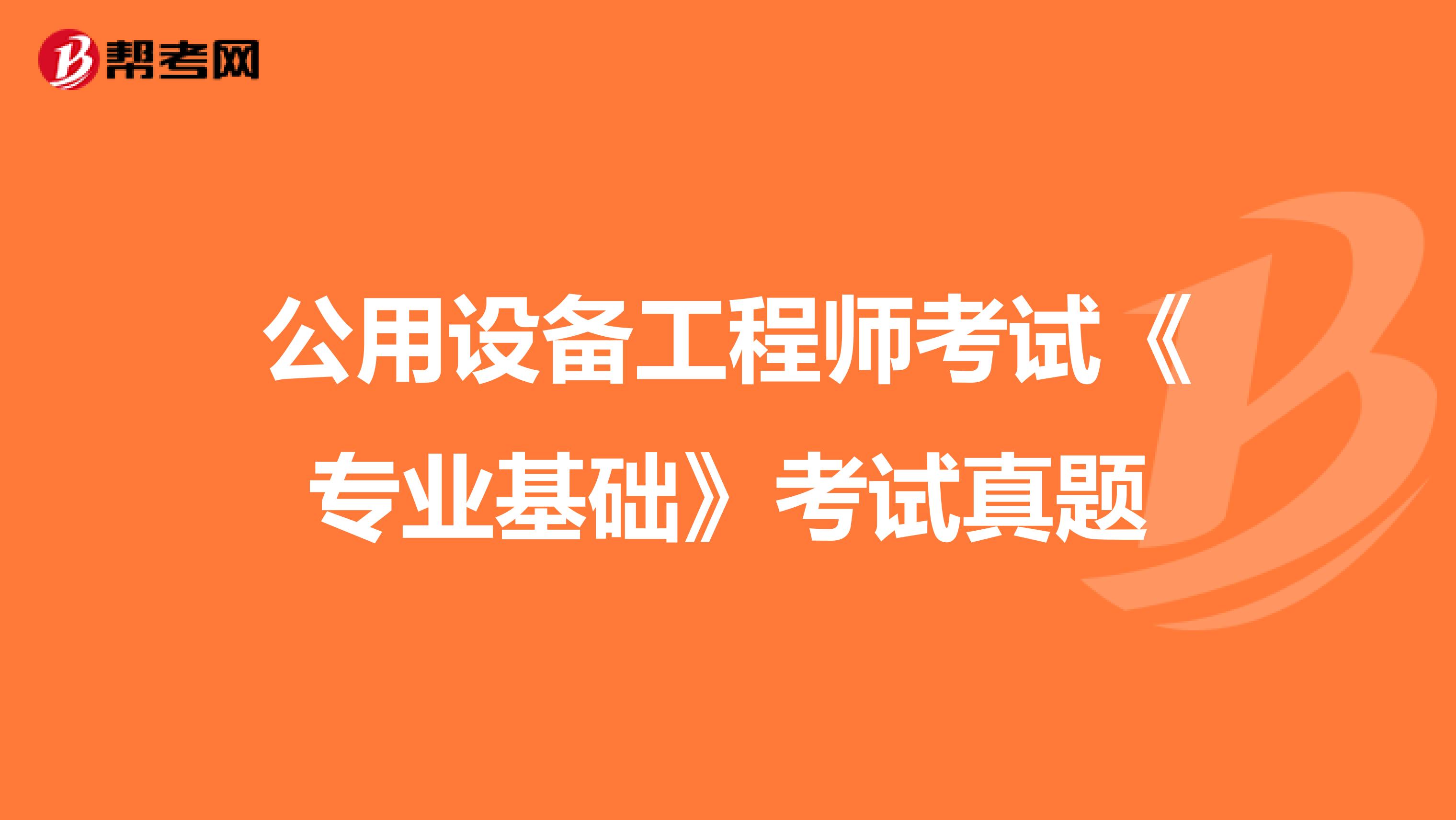 公用設備工程師考試《專業基礎》考試真題