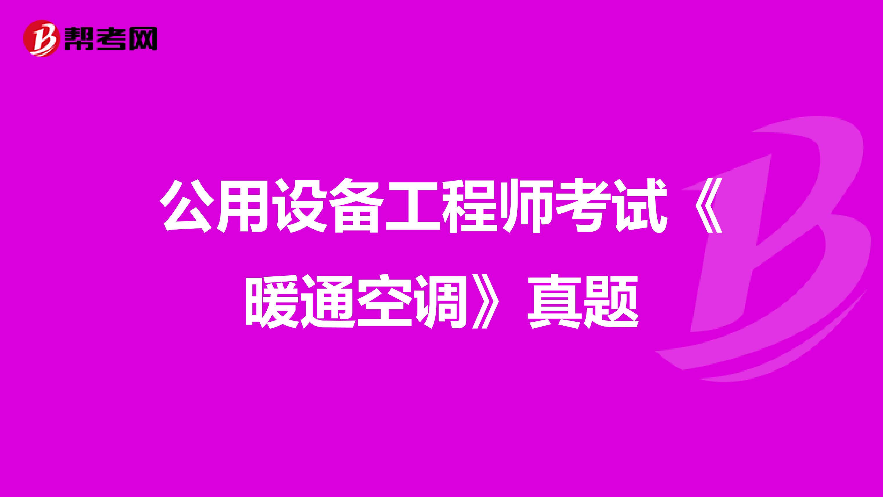公用設備工程師考試《暖通空調》真題