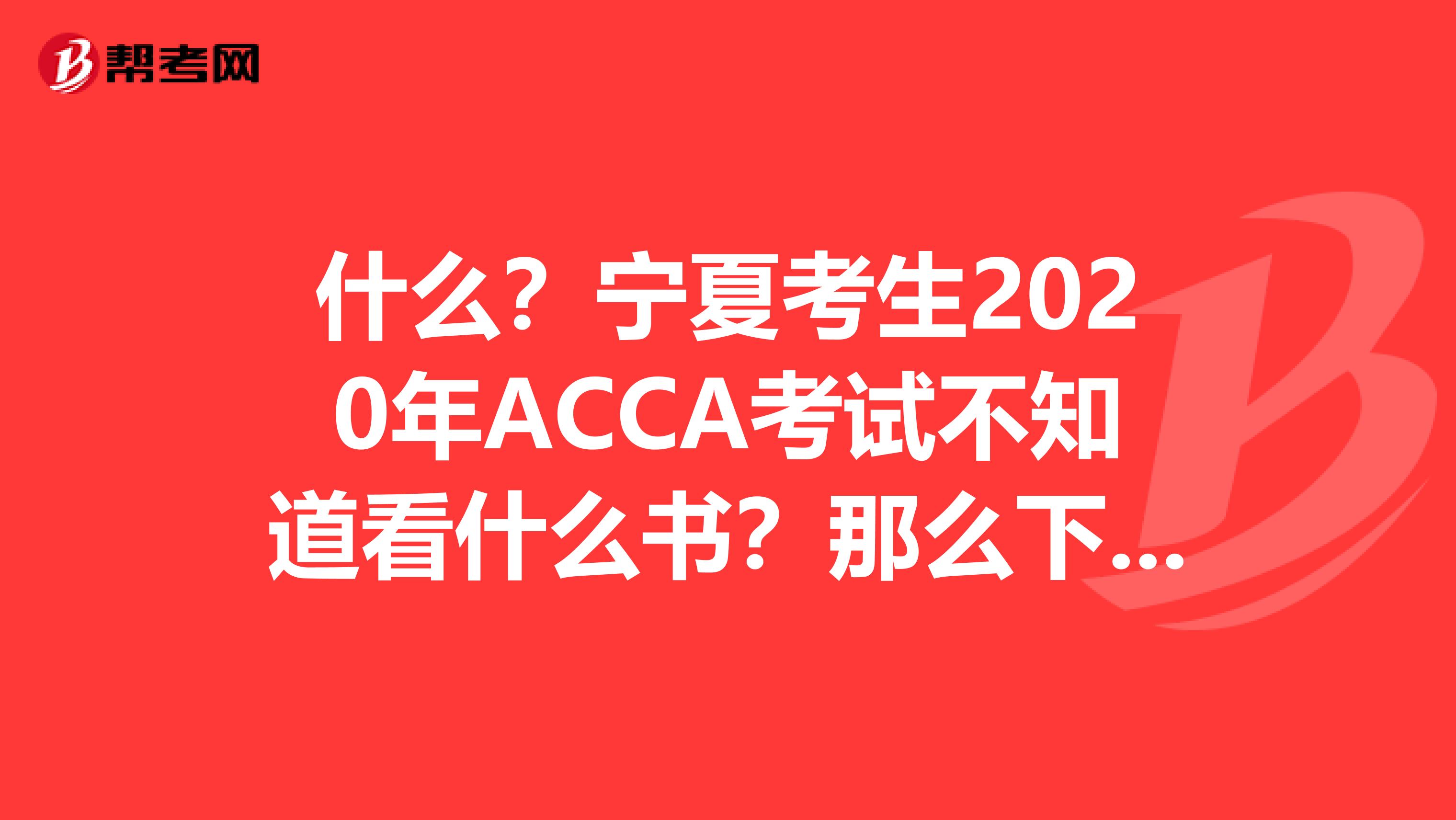 什么？宁夏考生2020年ACCA考试不知道看什么书？那么下面的教材宝典你必须收藏