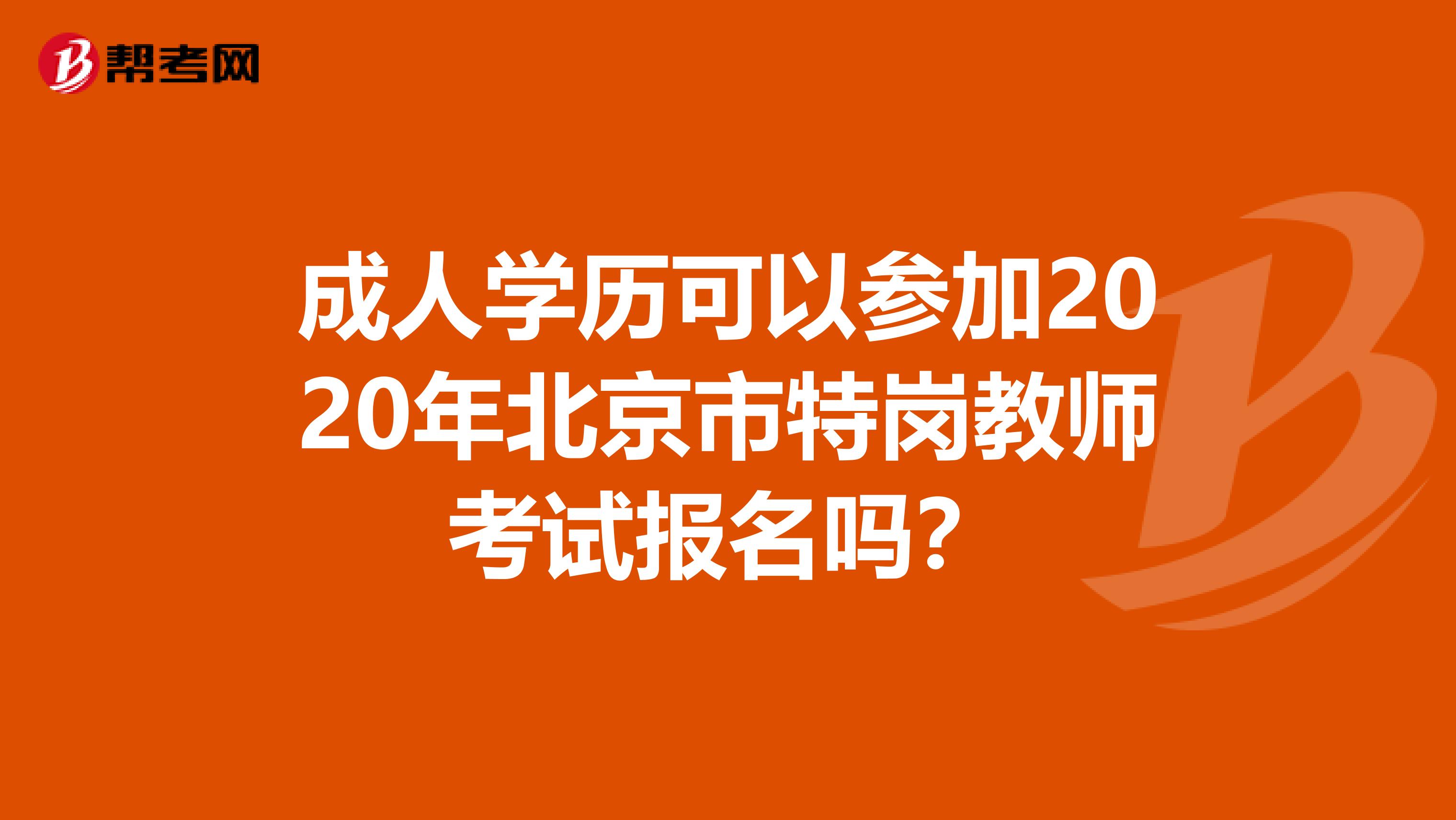 成人学历可以参加2020年北京市特岗教师考试报名吗？