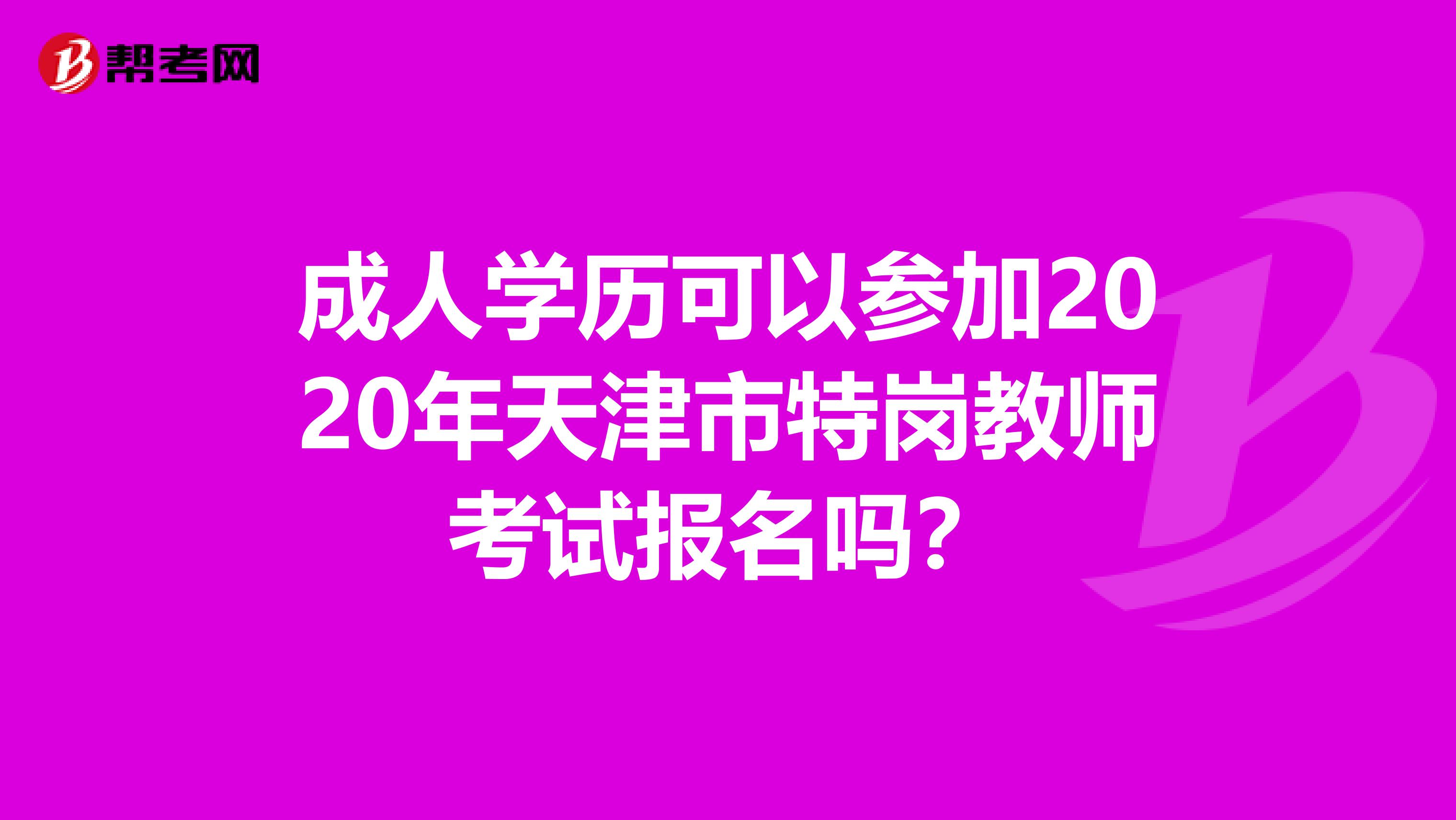 成人学历可以参加2020年天津市特岗教师考试报名吗？