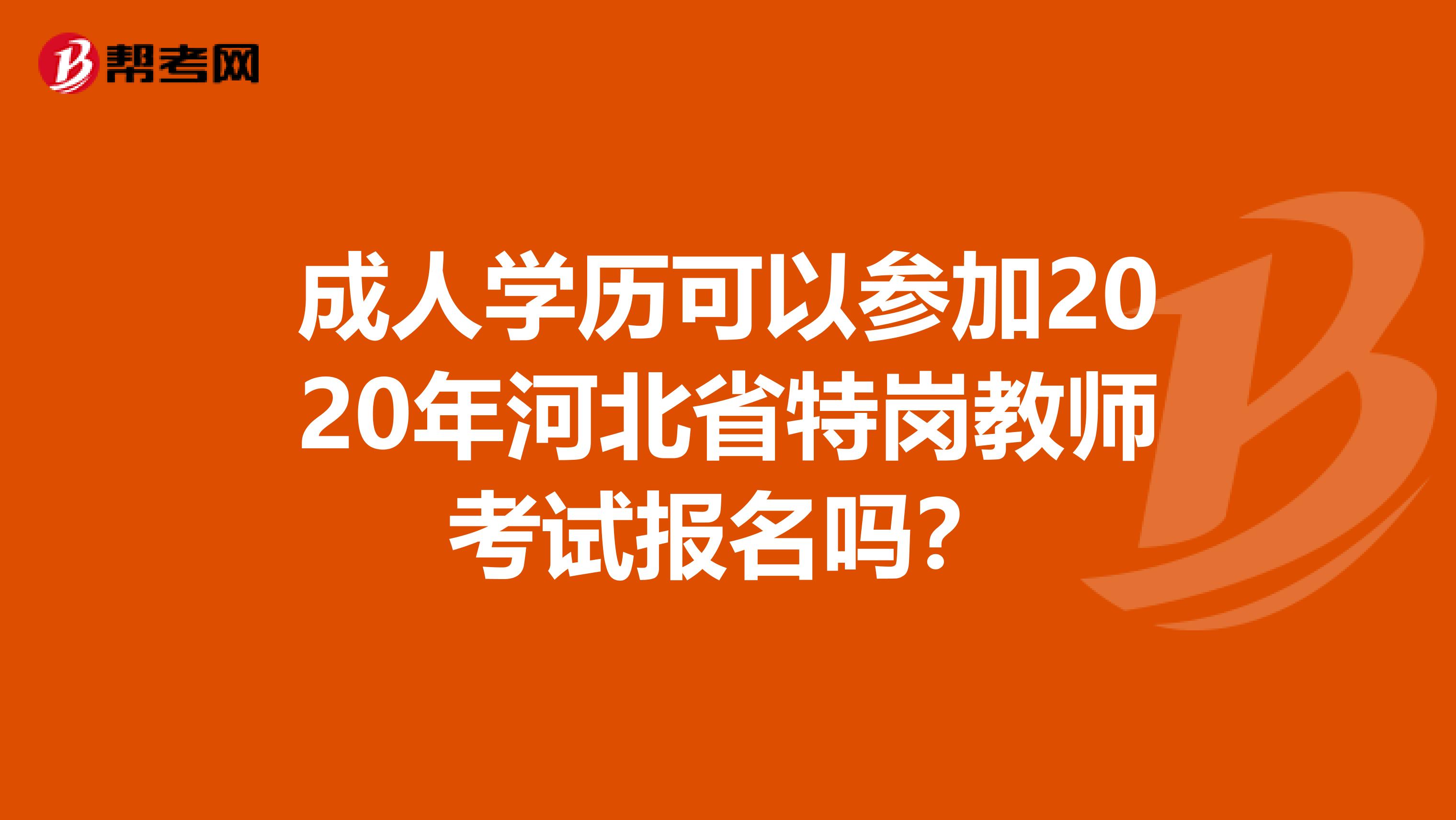 成人学历可以参加2020年河北省特岗教师考试报名吗？