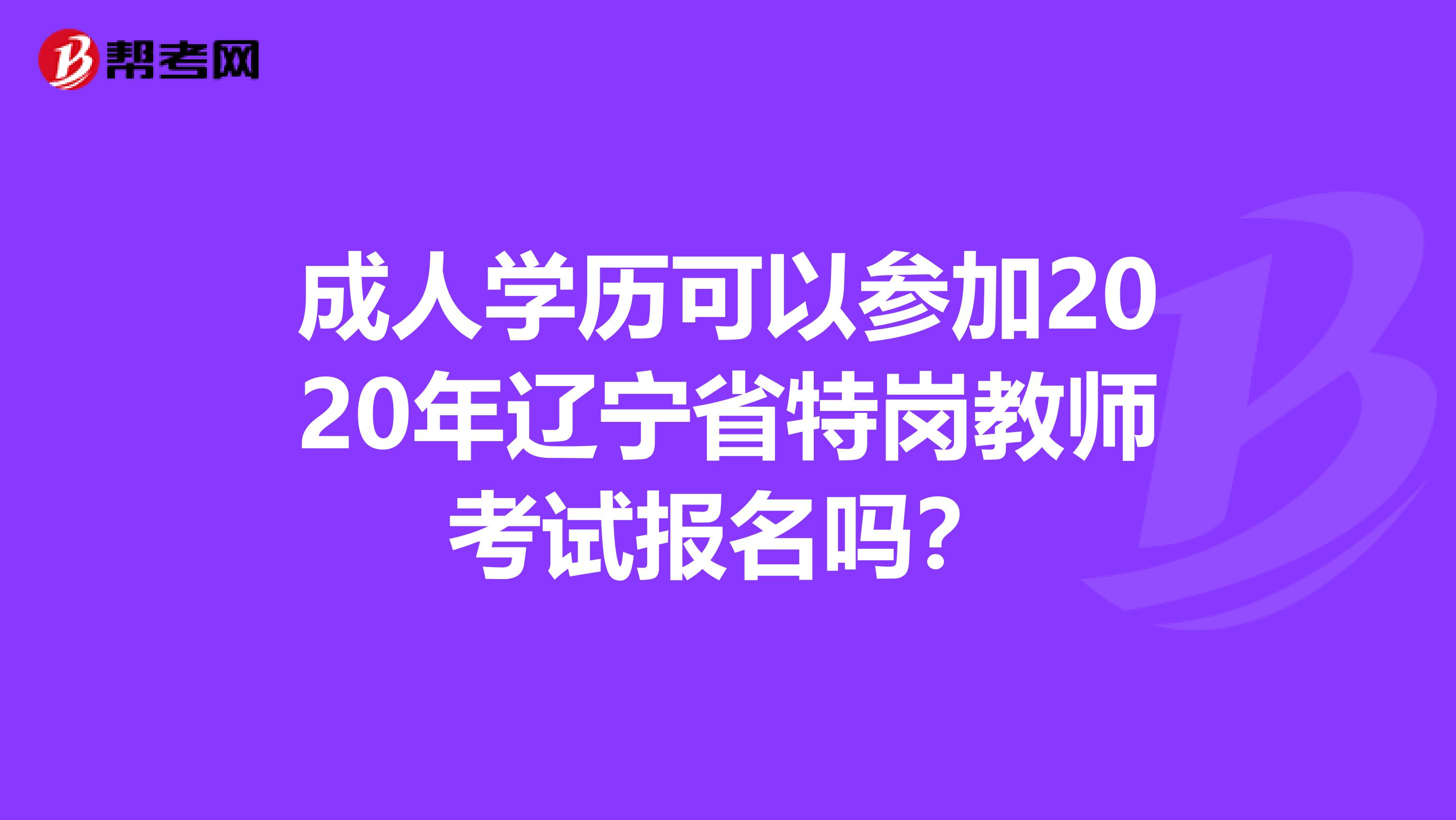 成人学历可以参加2020年辽宁省特岗教师考试报名吗？