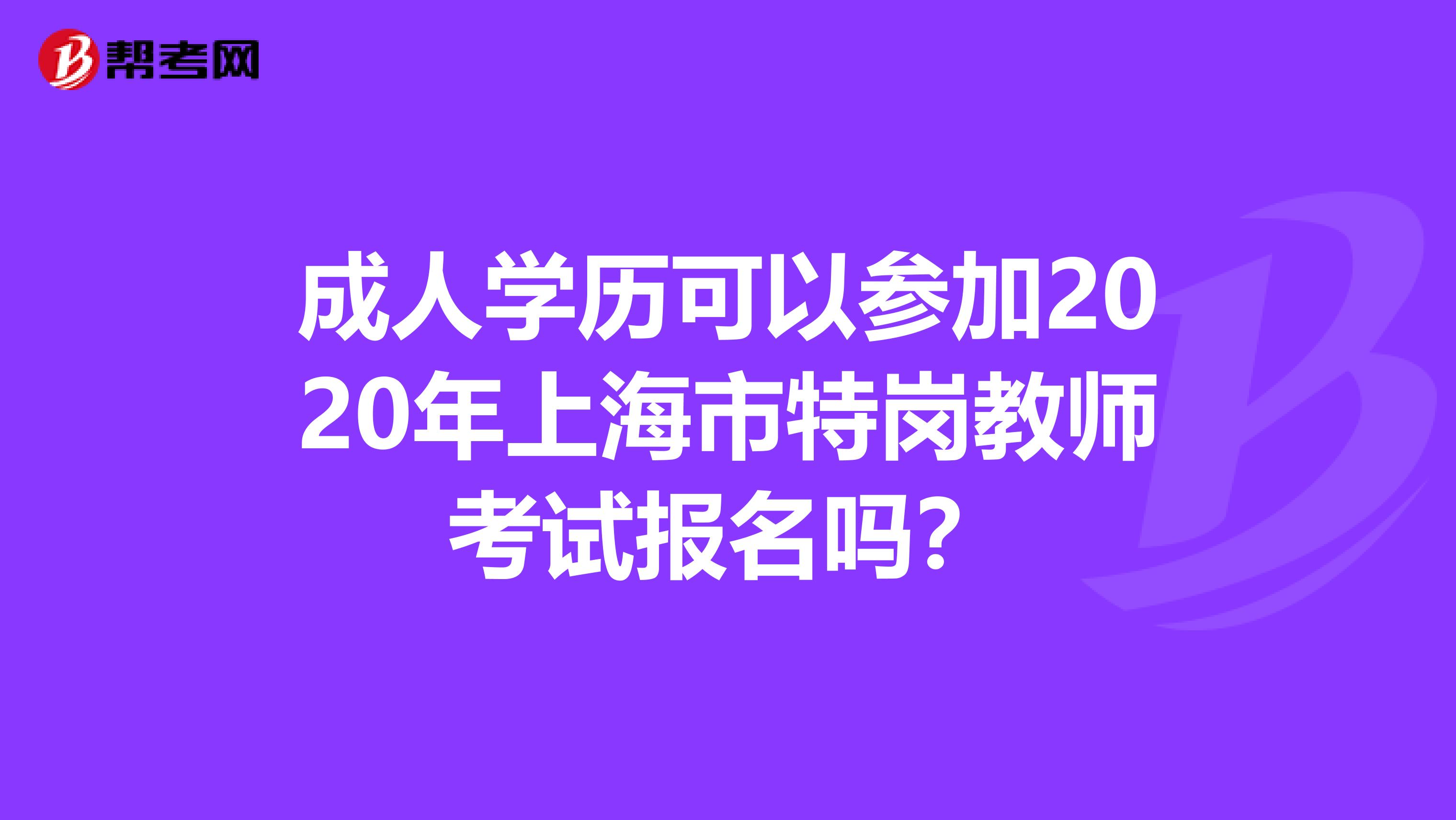 成人学历可以参加2020年上海市特岗教师考试报名吗？