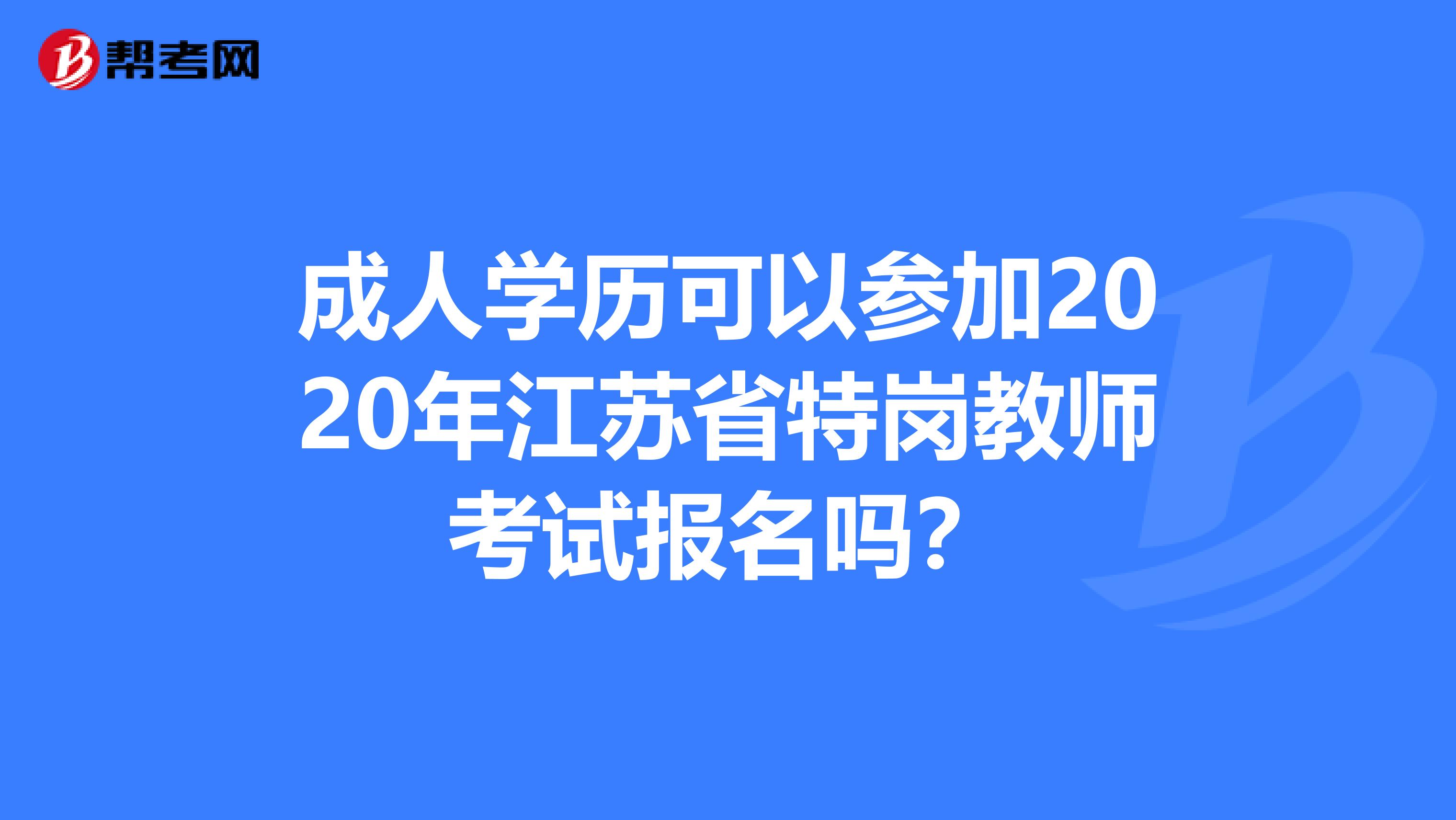 成人学历可以参加2020年江苏省特岗教师考试报名吗？