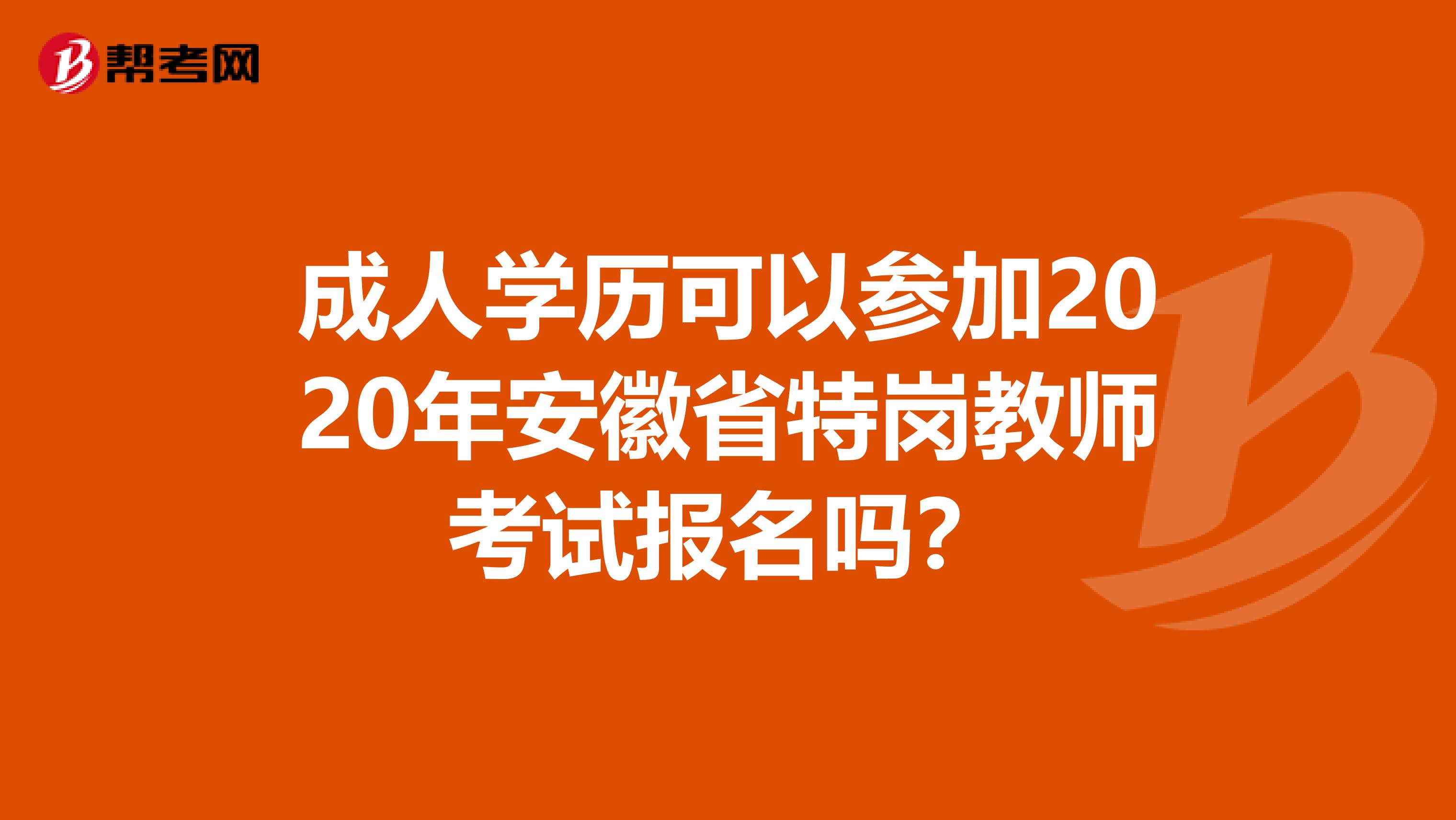 成人学历可以参加2020年安徽省特岗教师考试报名吗？