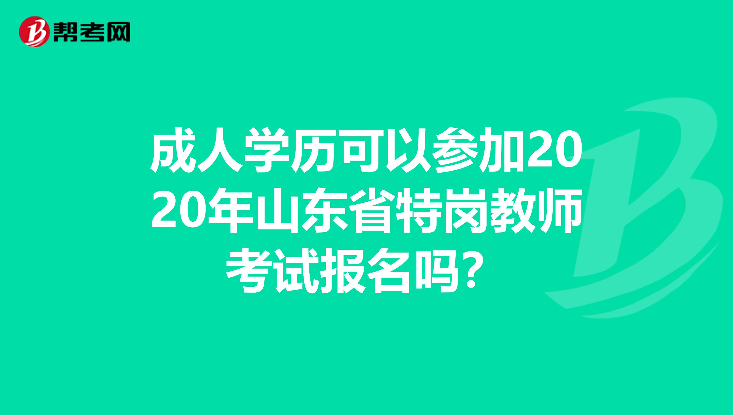 成人学历可以参加2020年山东省特岗教师考试报名吗？