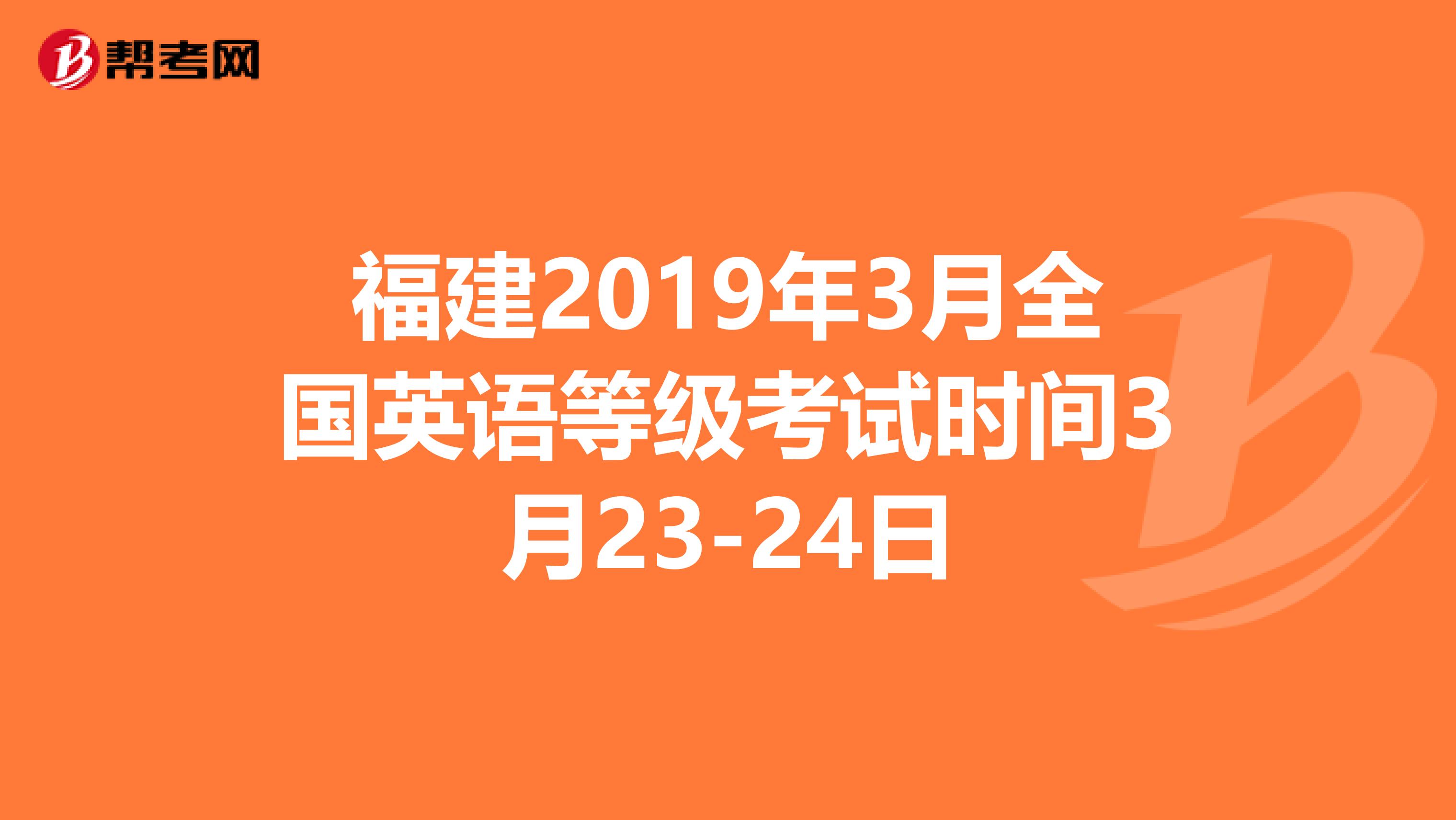 福建2019年3月全国英语等级考试时间3月23-24日