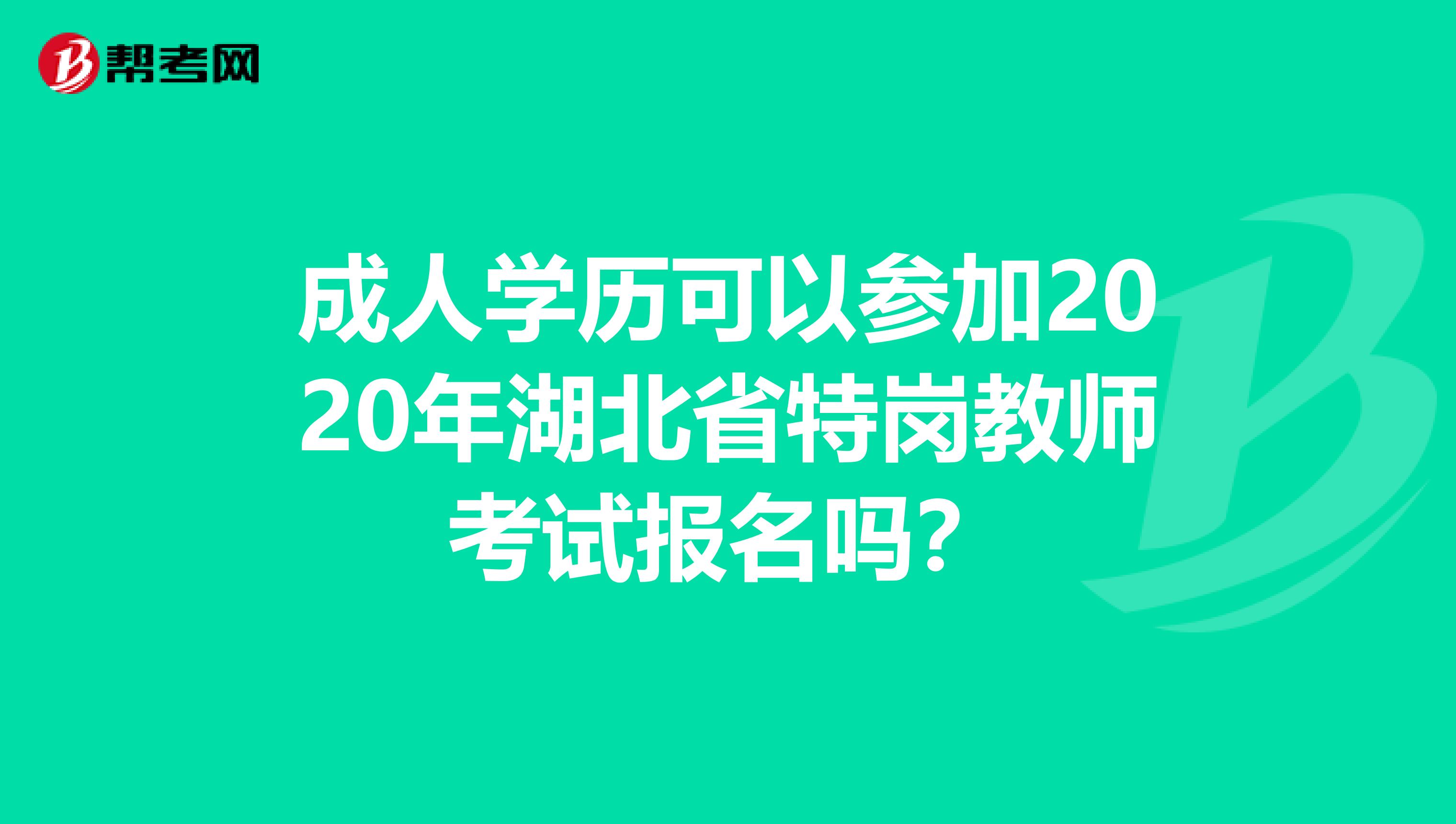 成人学历可以参加2020年湖北省特岗教师考试报名吗？