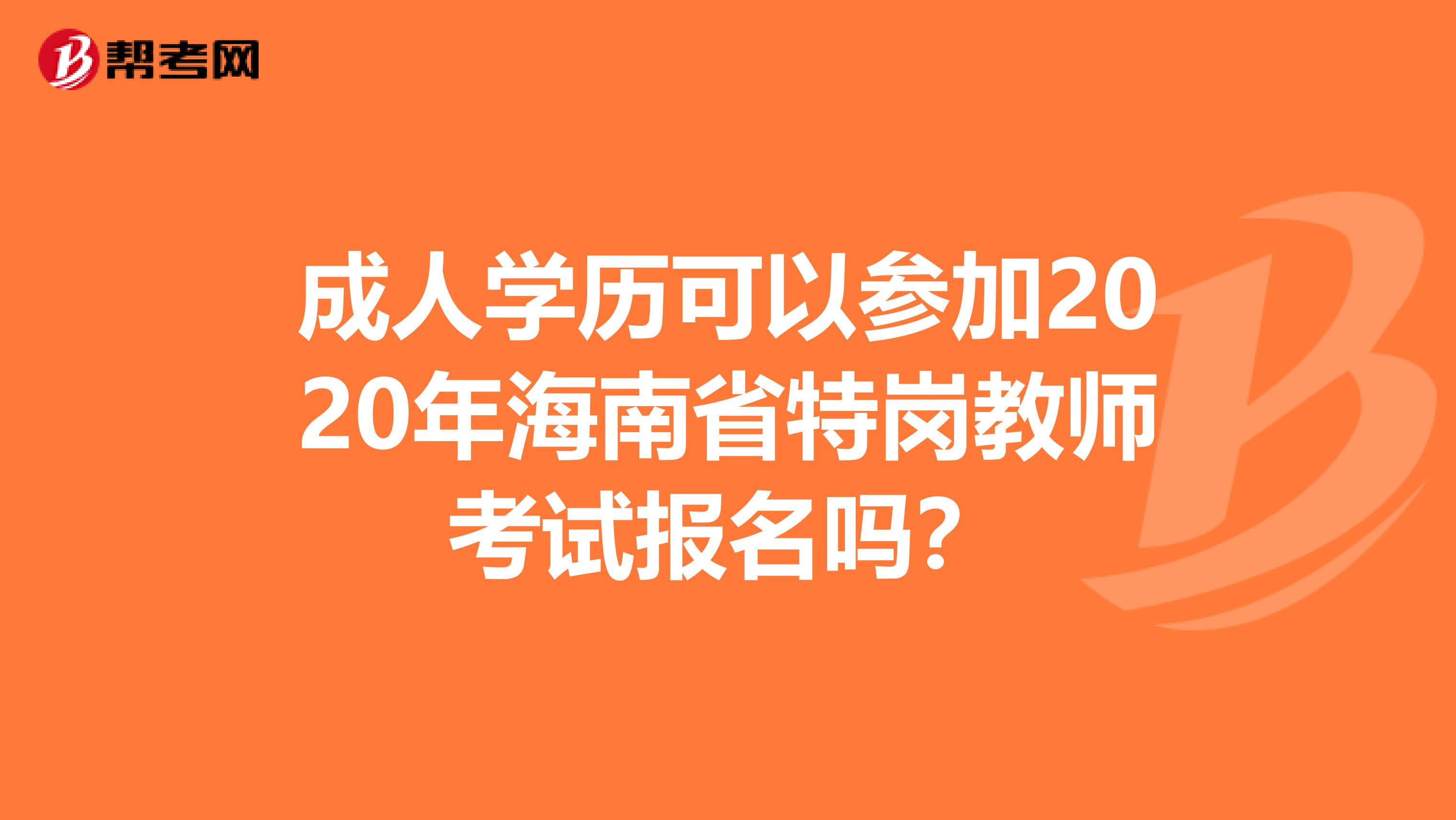 成人学历可以参加2020年海南省特岗教师考试报名吗？