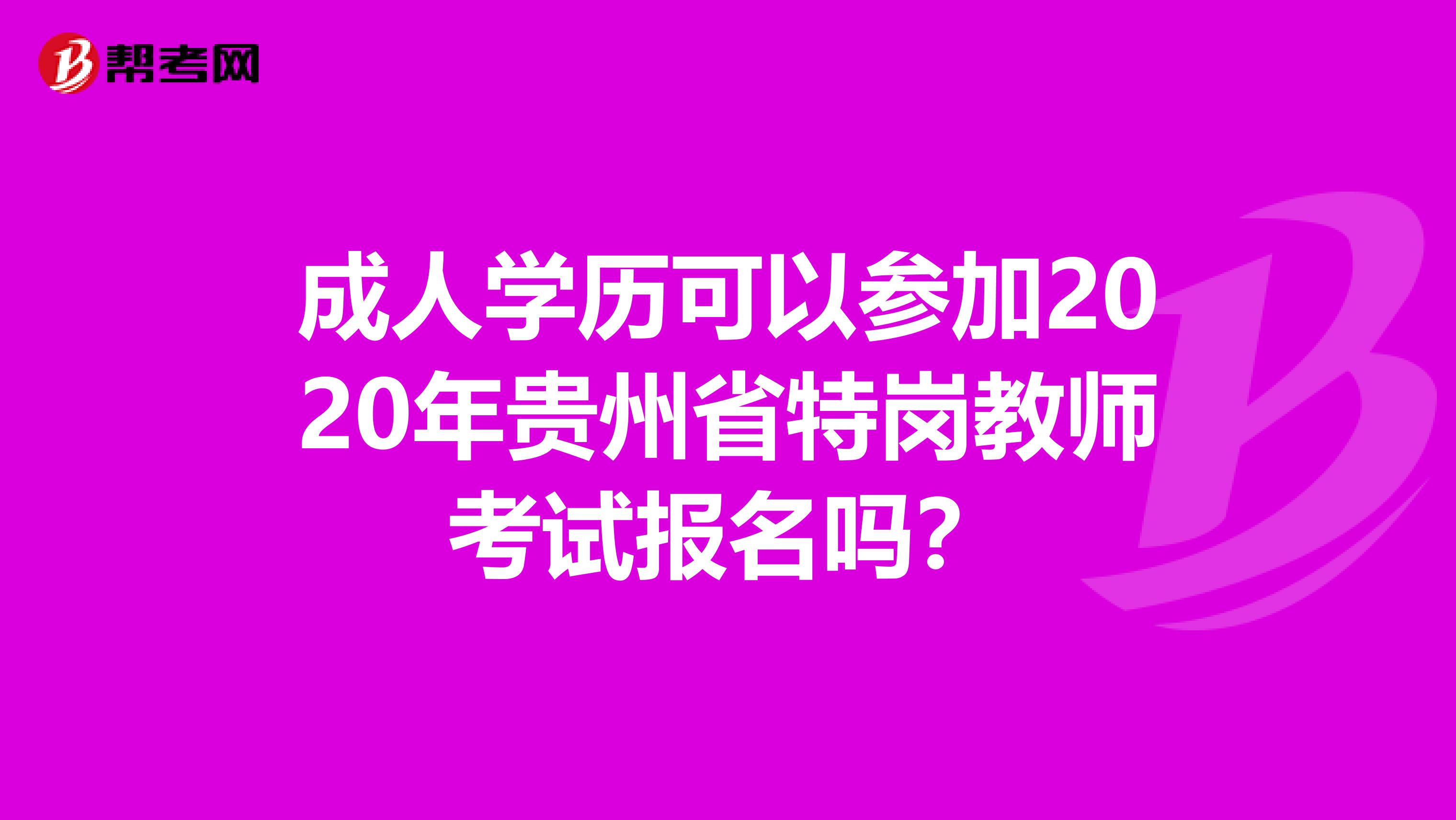 成人学历可以参加2020年贵州省特岗教师考试报名吗？