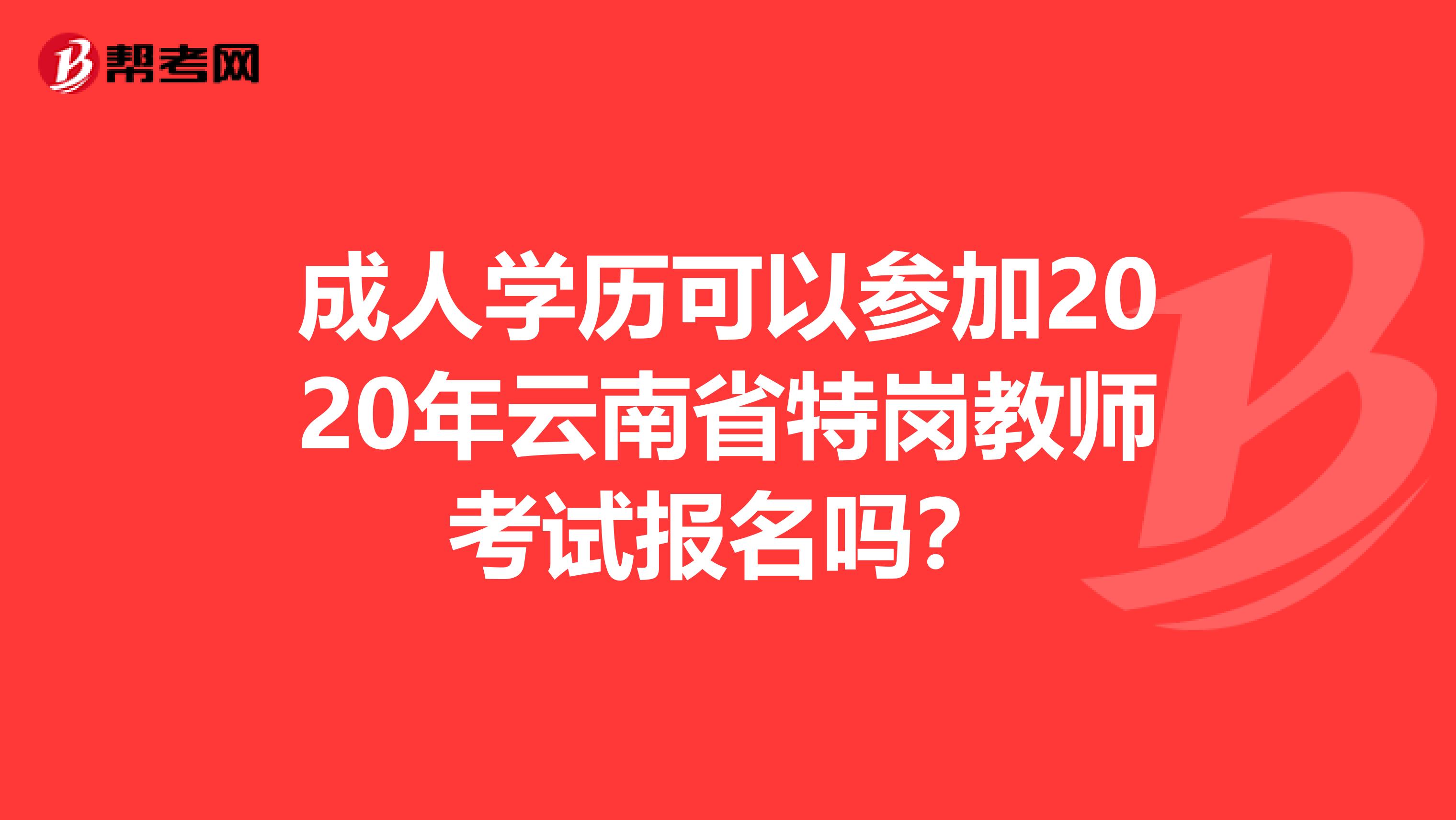 成人学历可以参加2020年云南省特岗教师考试报名吗？