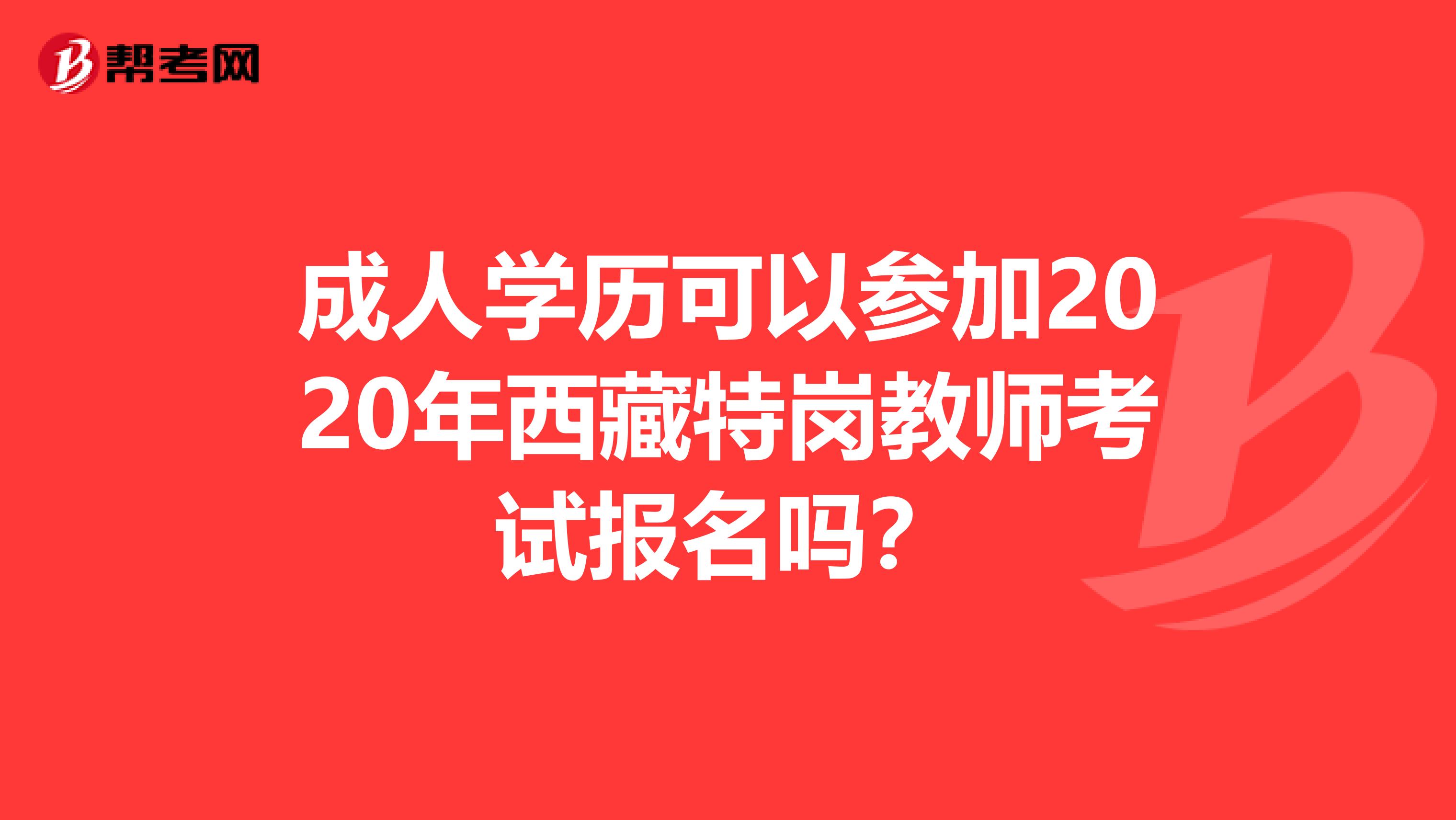 成人学历可以参加2020年西藏特岗教师考试报名吗？
