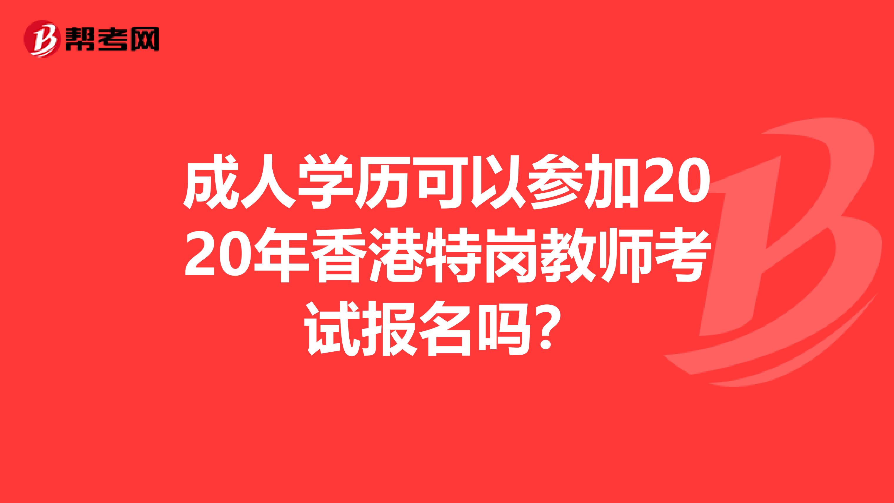 成人学历可以参加2020年香港特岗教师考试报名吗？