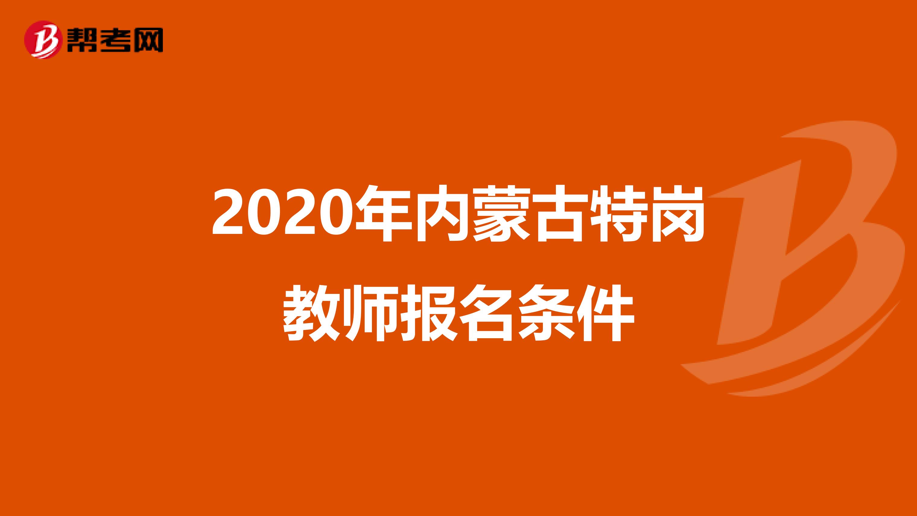 2020年内蒙古特岗教师报名条件