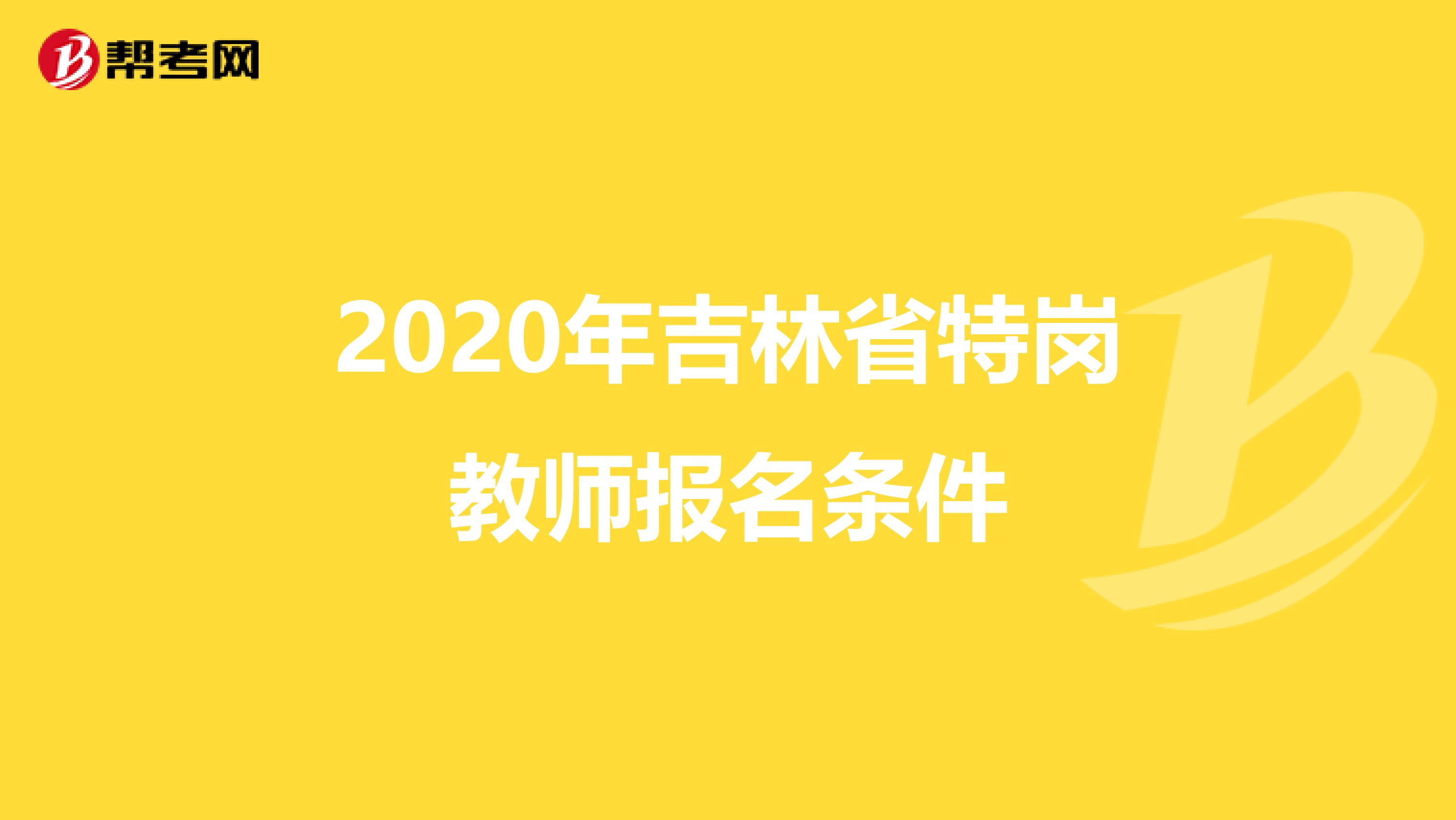 2020年吉林省特岗教师报名条件