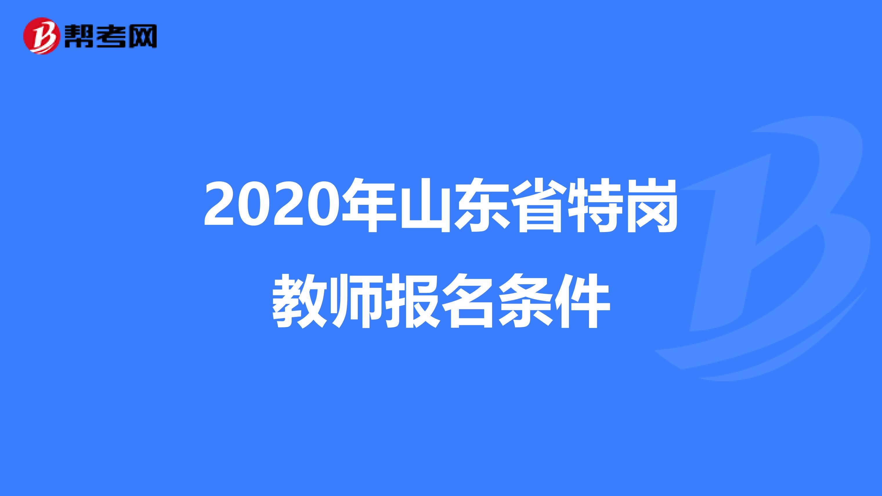 2020年山东省特岗教师报名条件