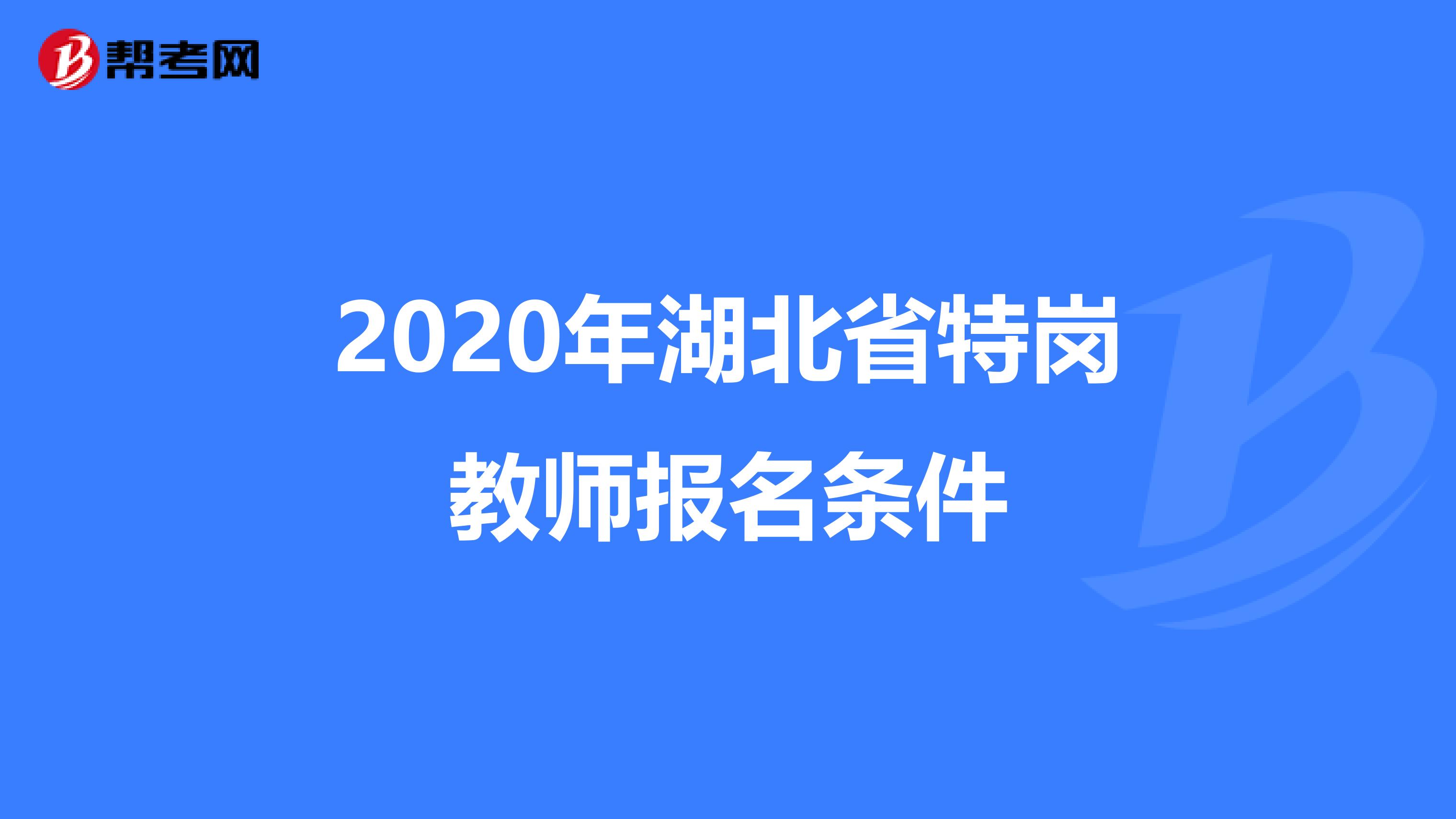 2020年湖北省特岗教师报名条件