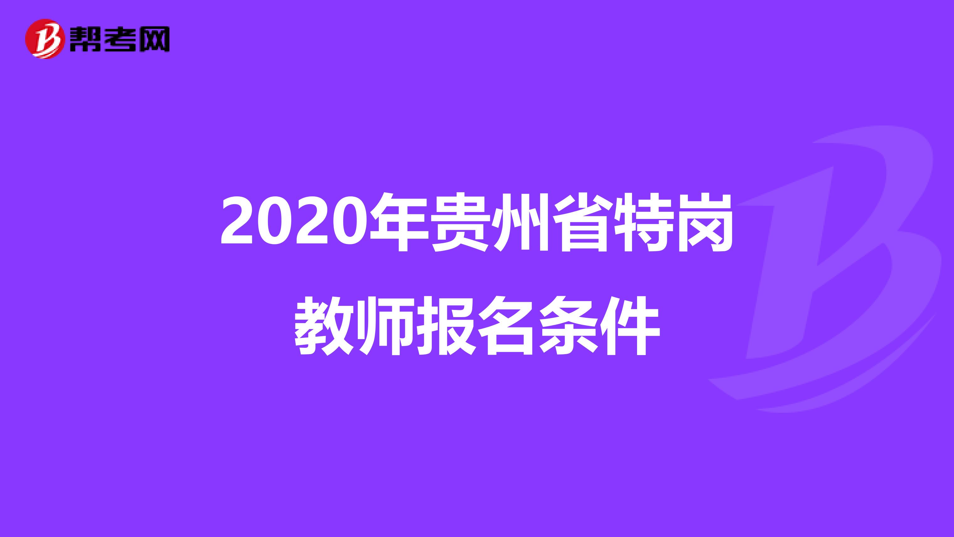 2020年贵州省特岗教师报名条件