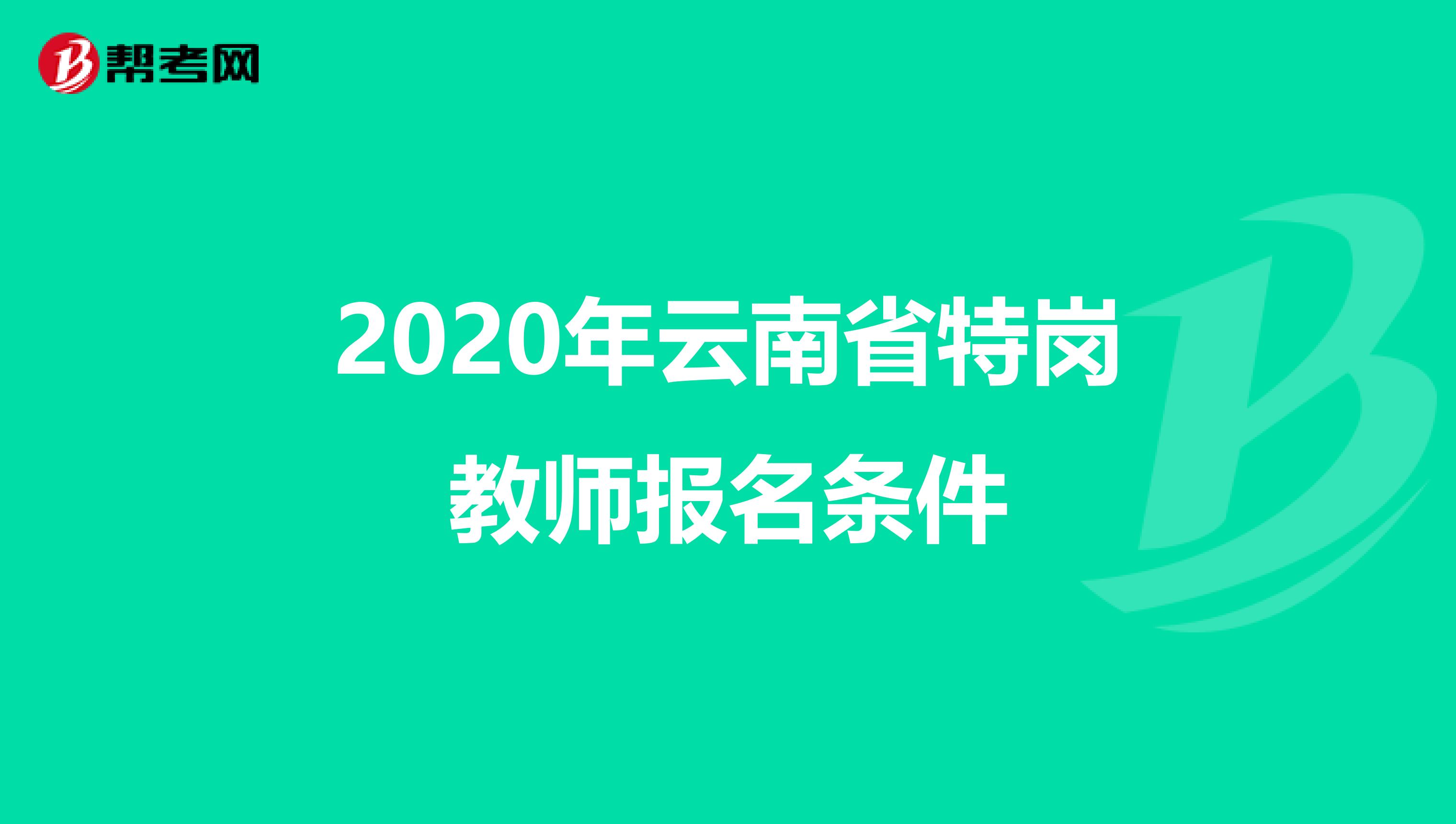 2020年云南省特岗教师报名条件