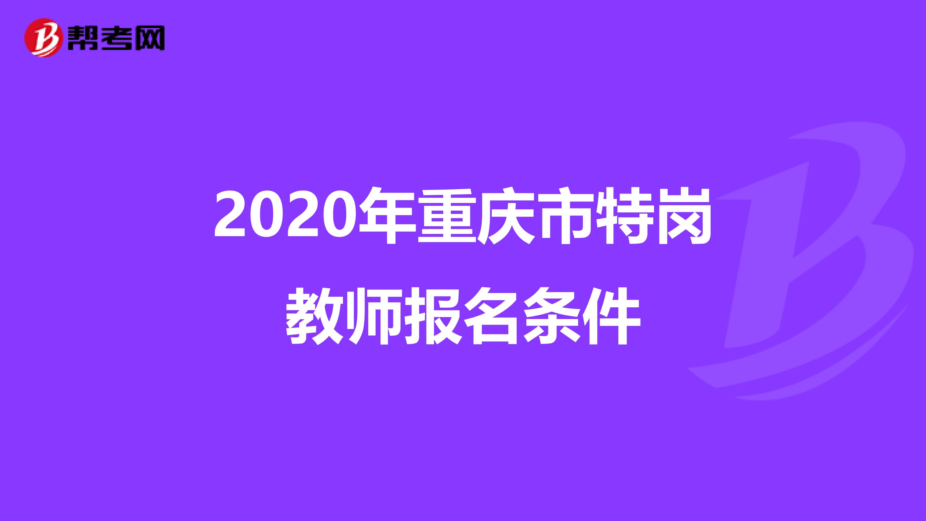 2020年重庆市特岗教师报名条件