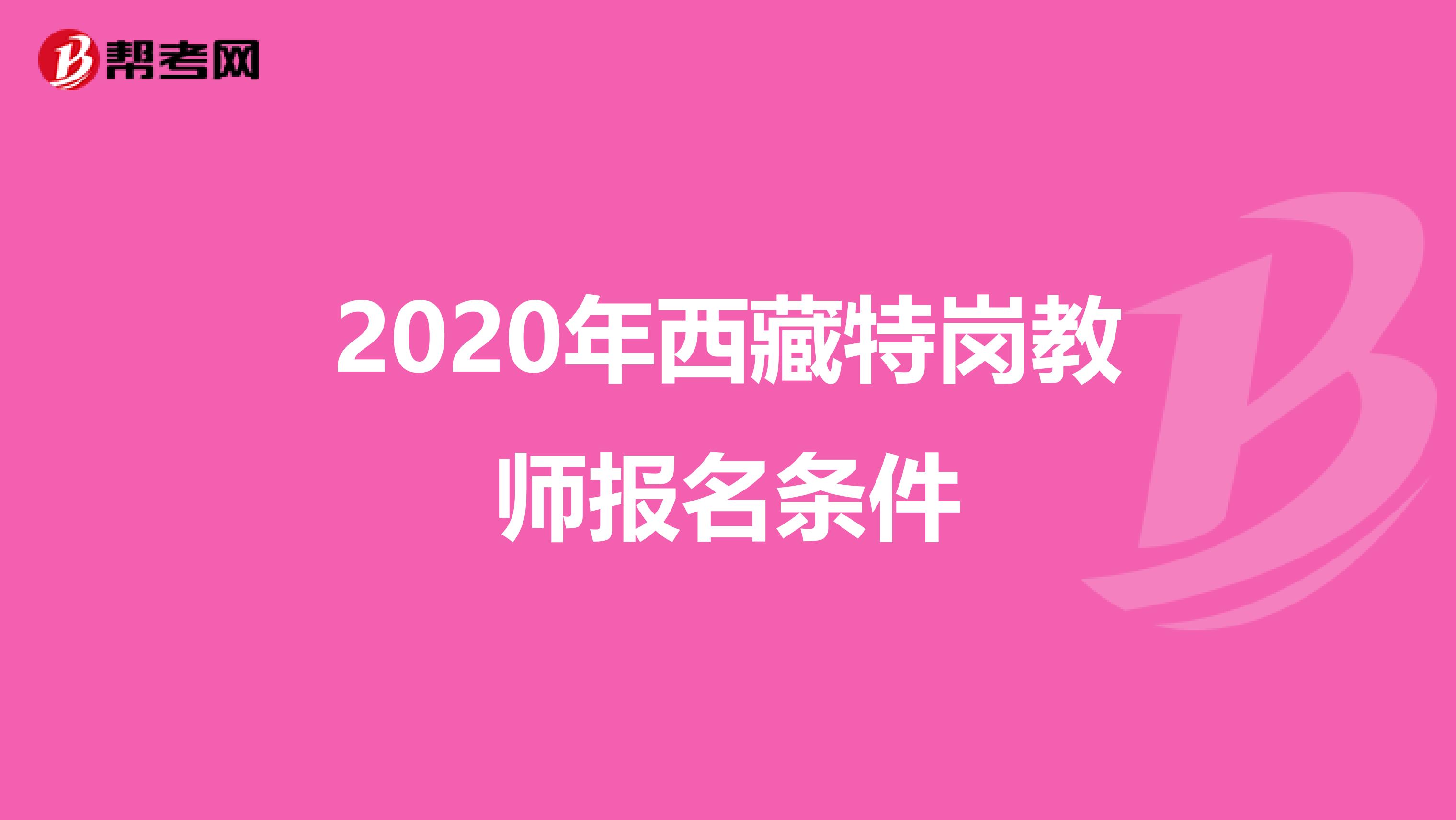 2020年西藏特岗教师报名条件